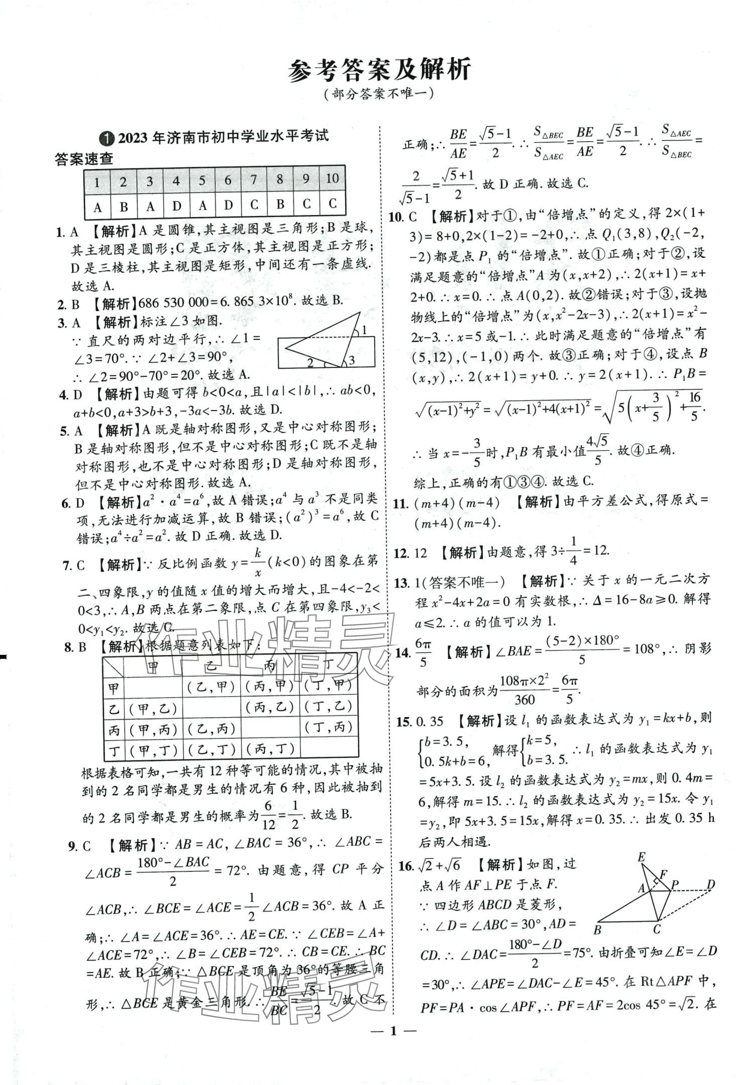2024年3年真題2年模擬1年預測數學中考濟南專版 第1頁