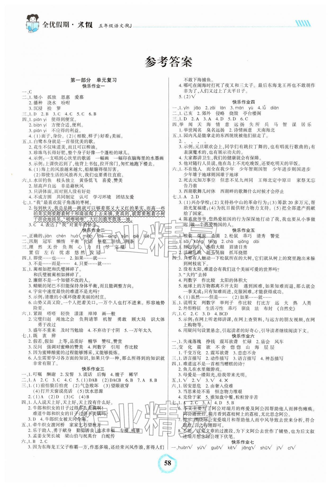 2026年全優(yōu)假期五年級(jí)語(yǔ)文人教版吉林教育出版社&nbsp;參考答案第1頁(yè)