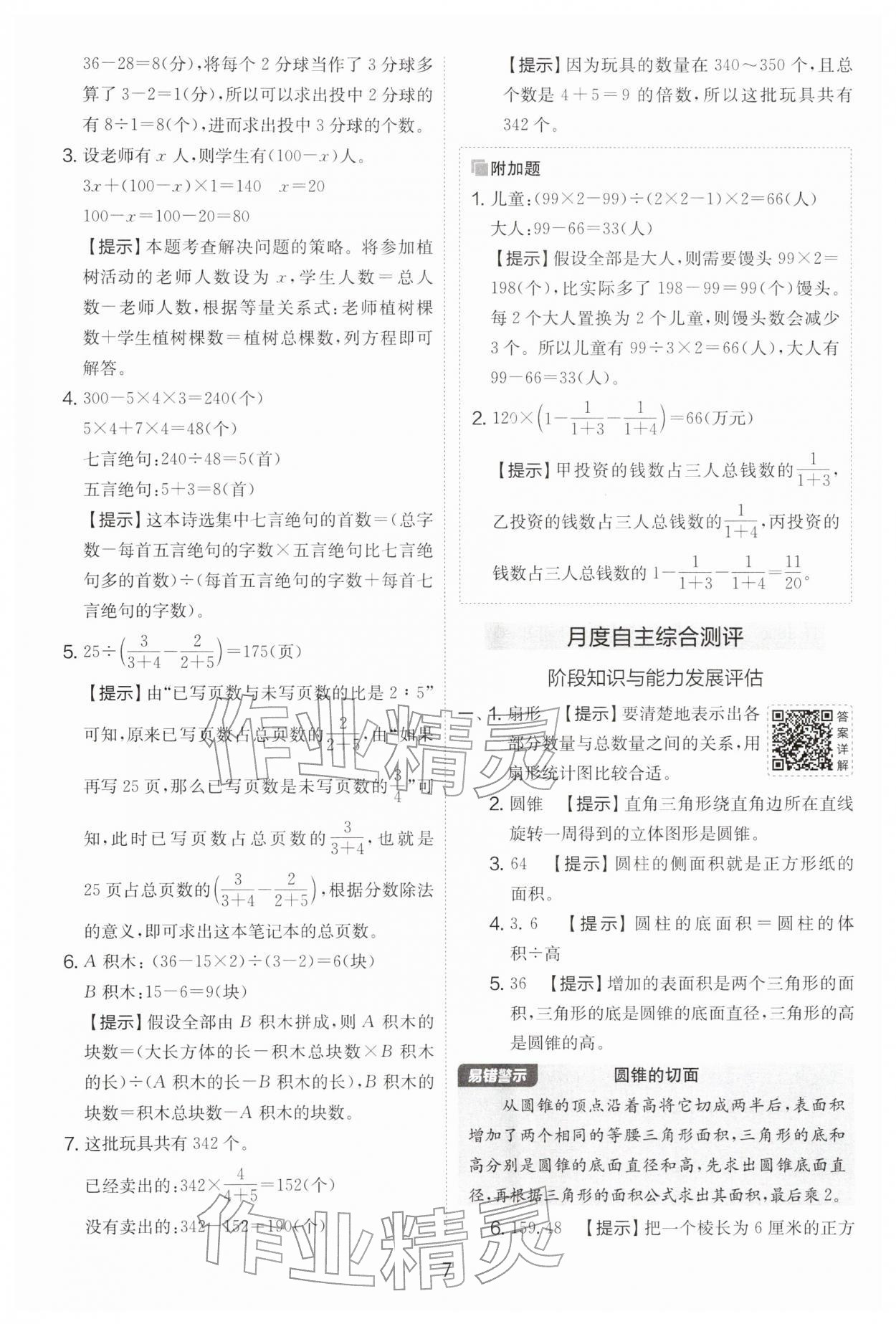 2026年实验班提优大考卷六年级数学下册苏教版&nbsp;第7页