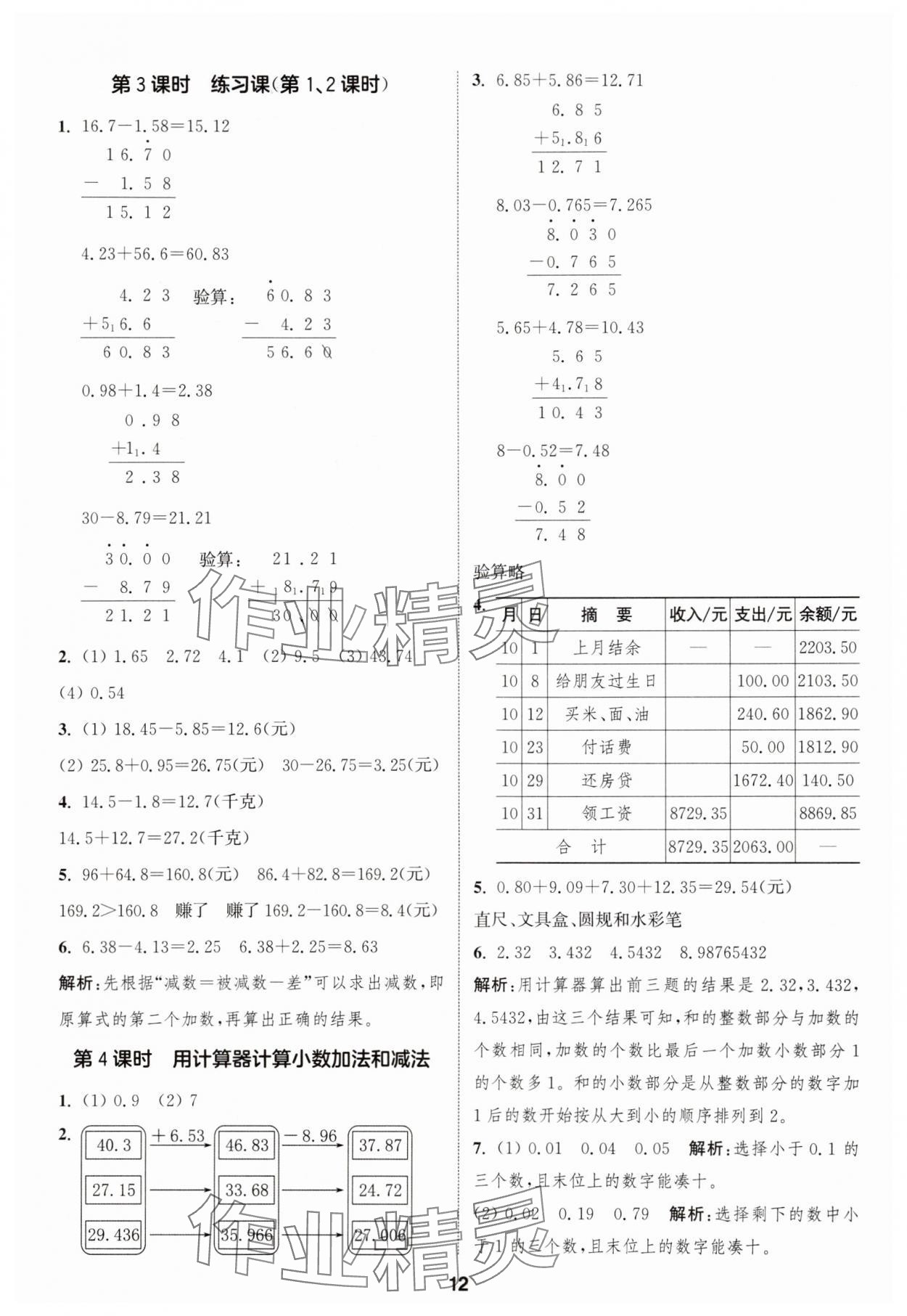 2025年通成學(xué)典課時(shí)作業(yè)本五年級(jí)數(shù)學(xué)上冊(cè)蘇教版蘇州專(zhuān)版 參考答案第12頁(yè)