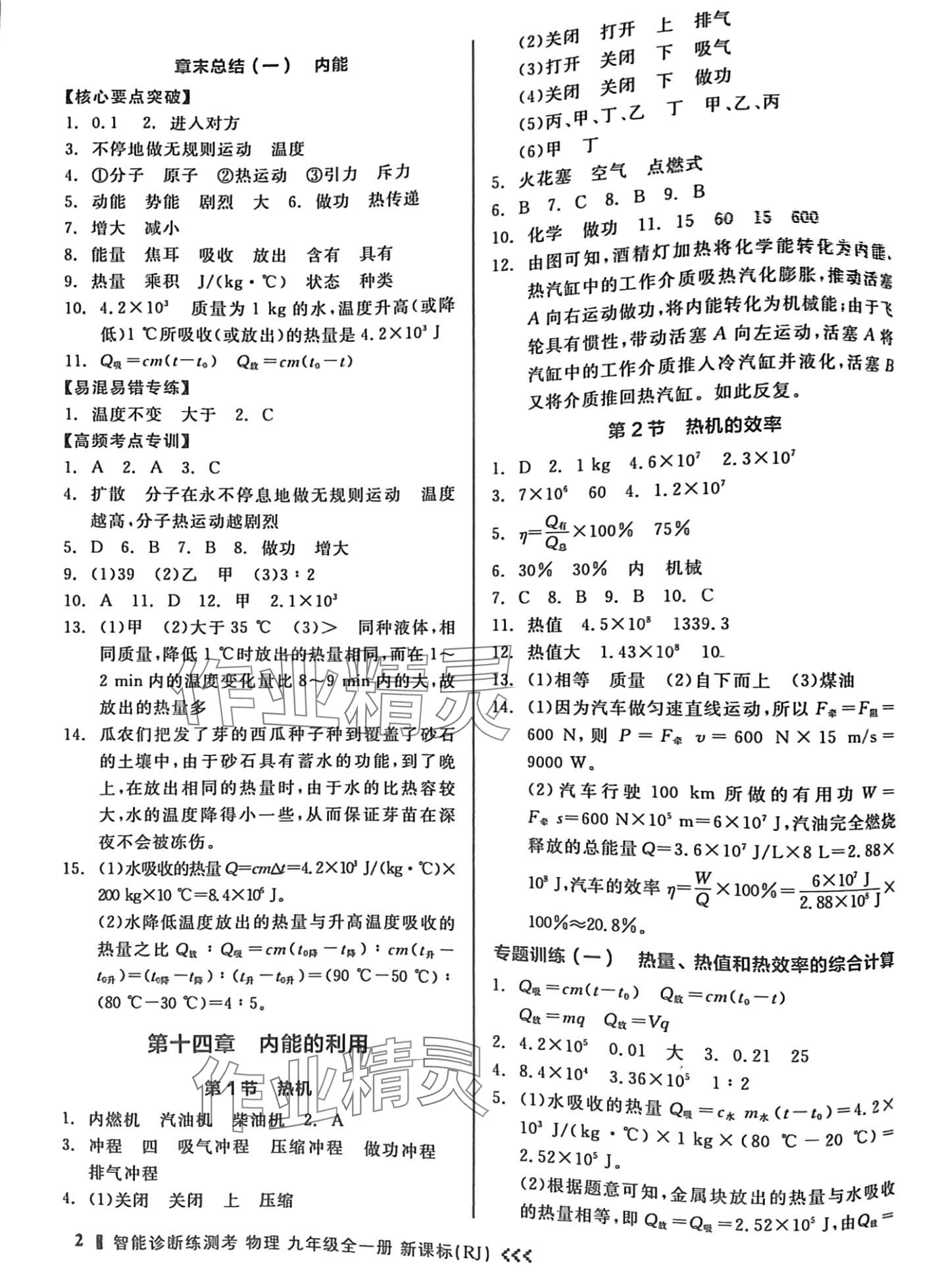 2024年智能診斷練測考九年級物理全一冊人教版 第4頁