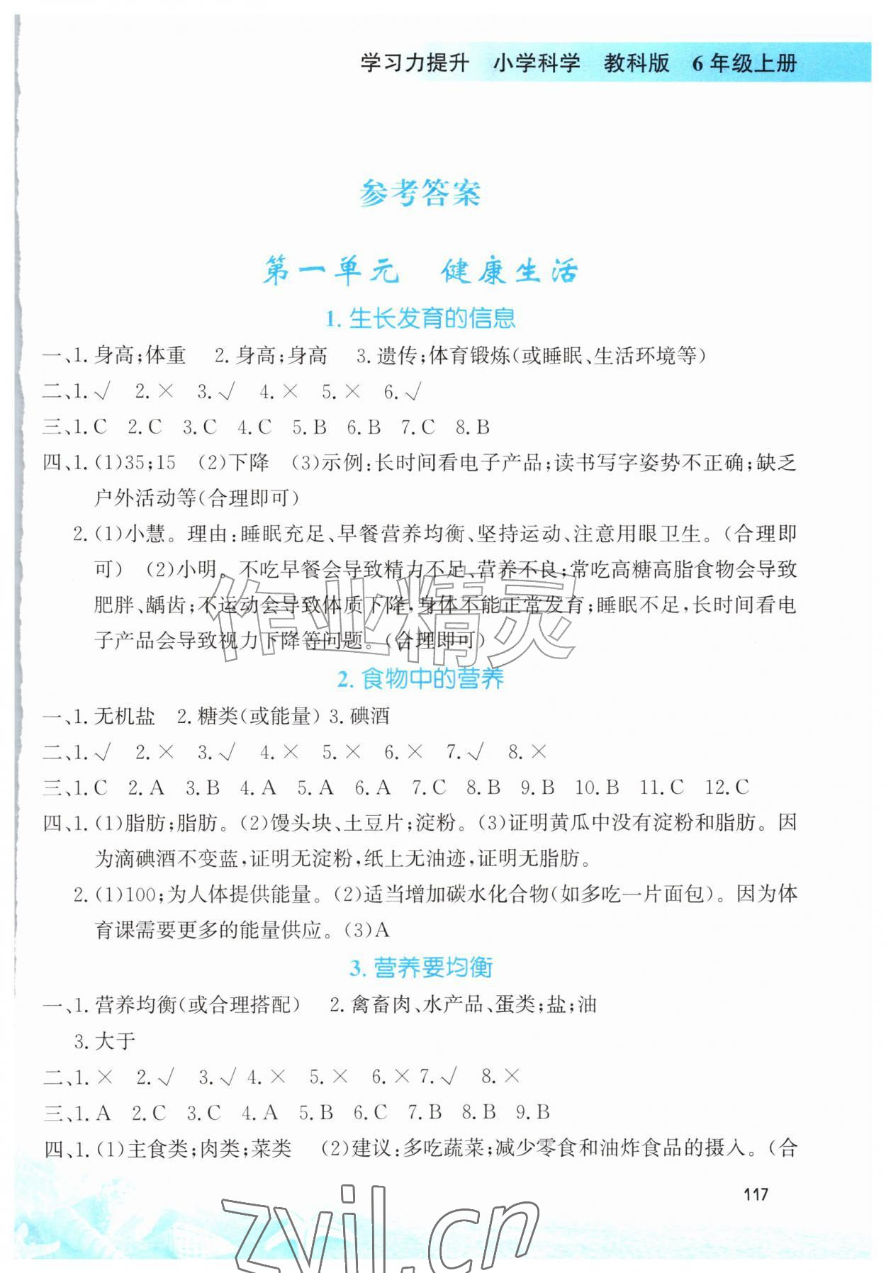2026年学习力提升六年级科学上册教科版&nbsp;参考答案第1页
