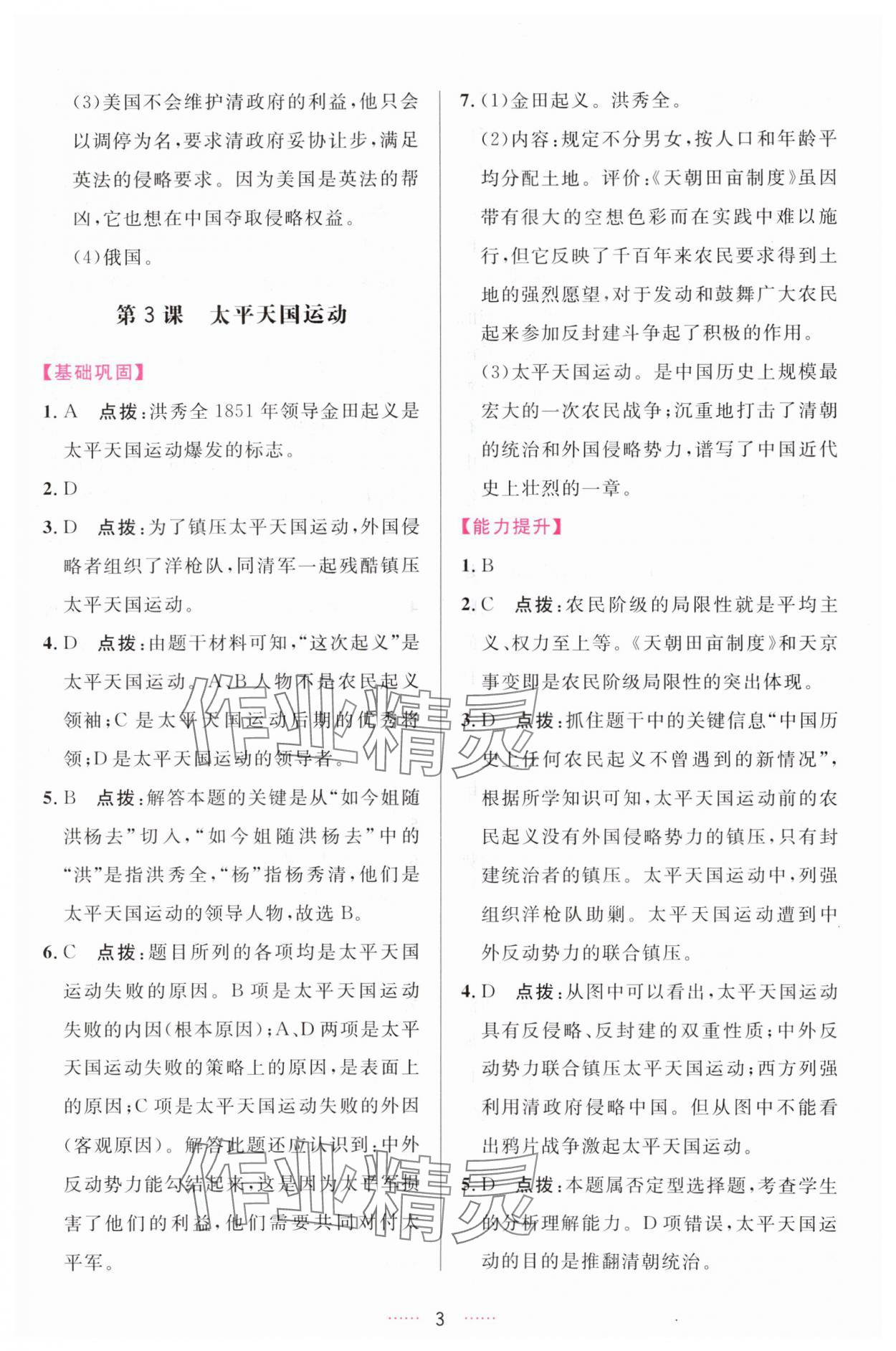 2023年三維數(shù)字課堂八年級(jí)歷史上冊(cè)人教版 第3頁(yè)