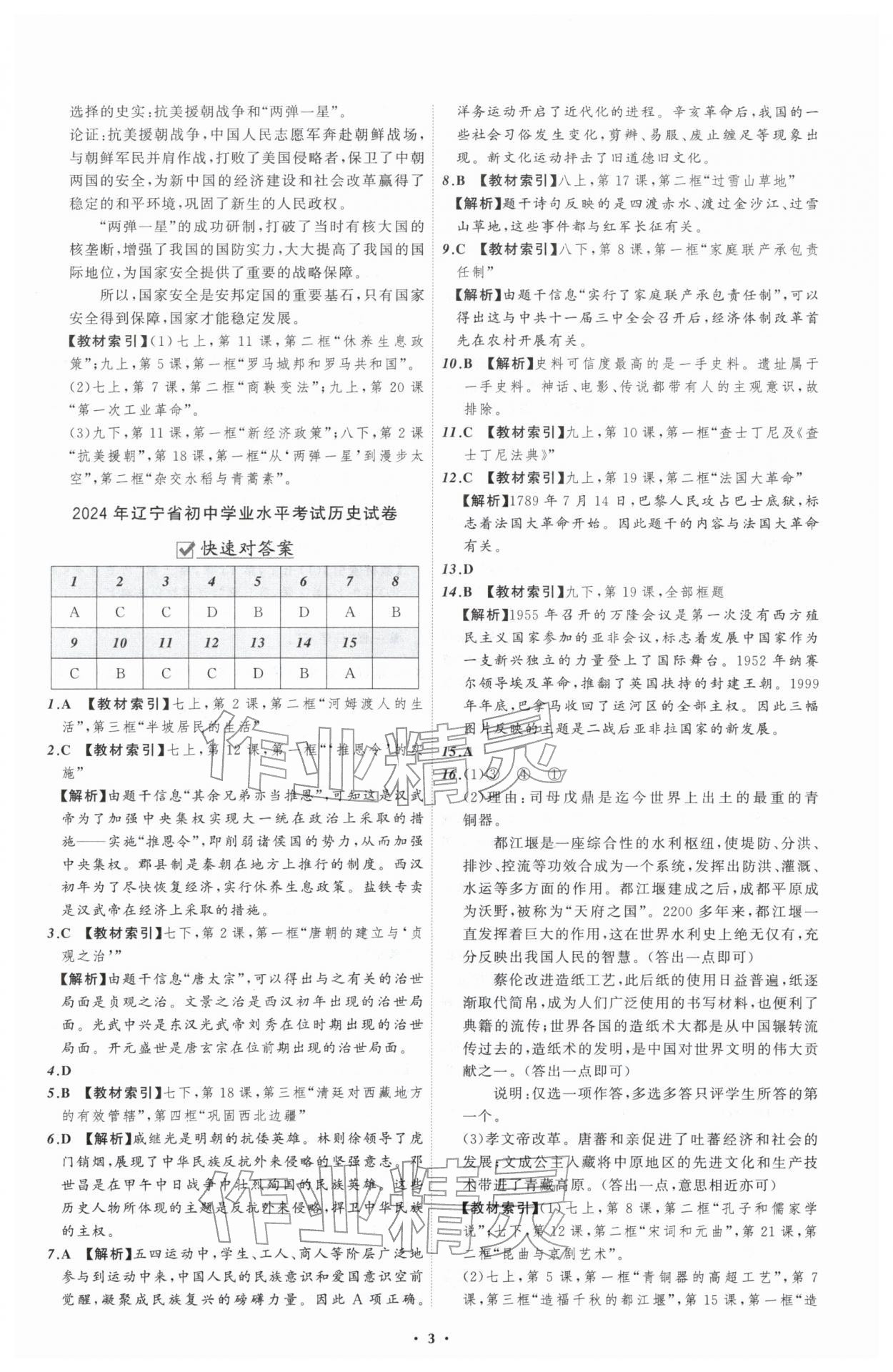 2026年中考必备辽宁师范大学出版社历史辽宁专版&nbsp;参考答案第3页