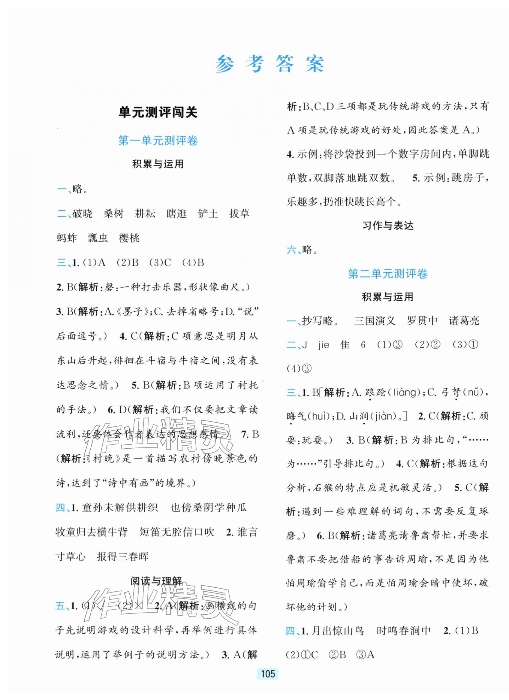 2026年单元期末全程测评卷五年级语文下册人教版&nbsp;第1页