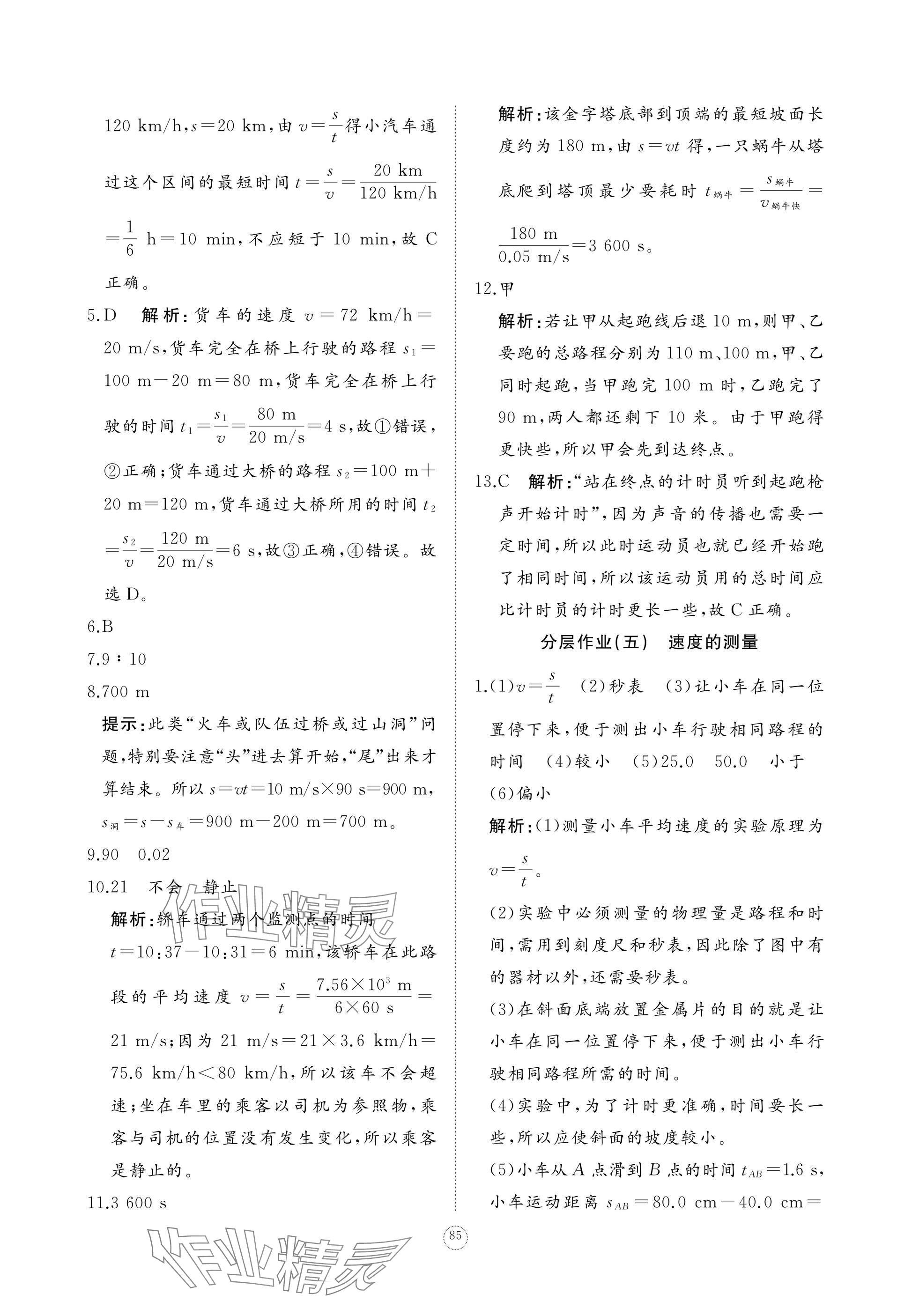 2025年精练课堂分层作业八年级物理上册人教版&nbsp;参考答案第11页