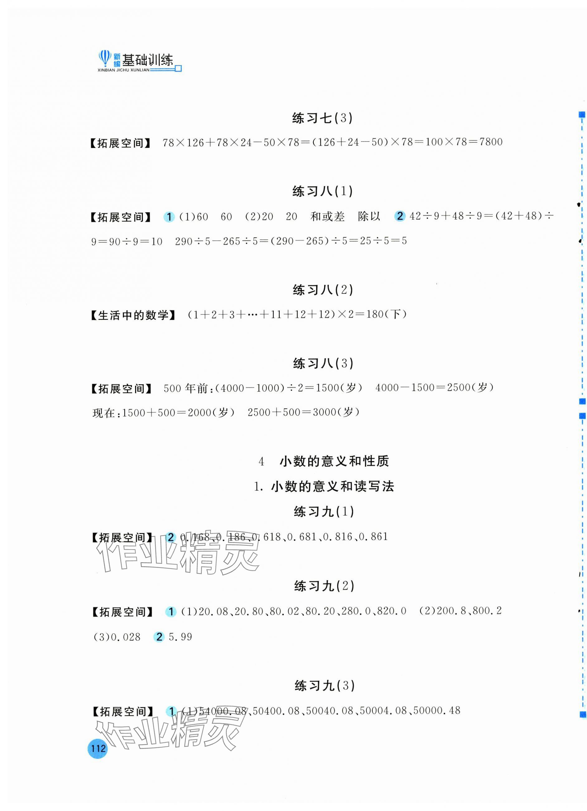 2025年新編基礎(chǔ)訓(xùn)練四年級數(shù)學(xué)下冊人教版 第3頁