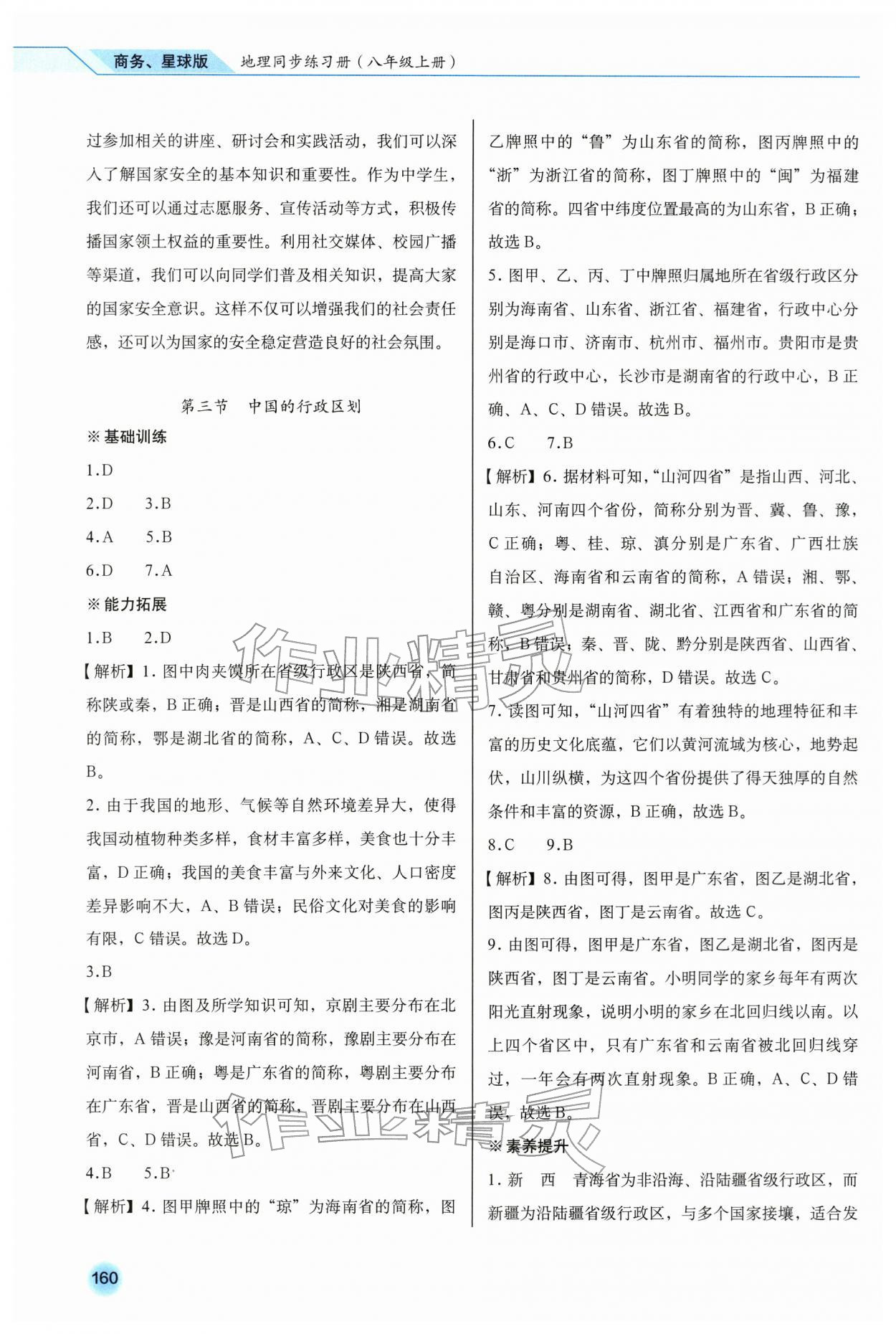 2025年地理同步练习册八年级上册商务星球版&nbsp;参考答案第3页
