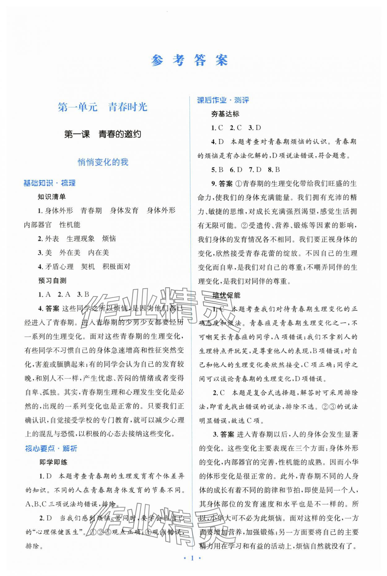 2024年人教金學(xué)典同步解析與測(cè)評(píng)學(xué)考練七年級(jí)道德與法治下冊(cè)人教版 第1頁