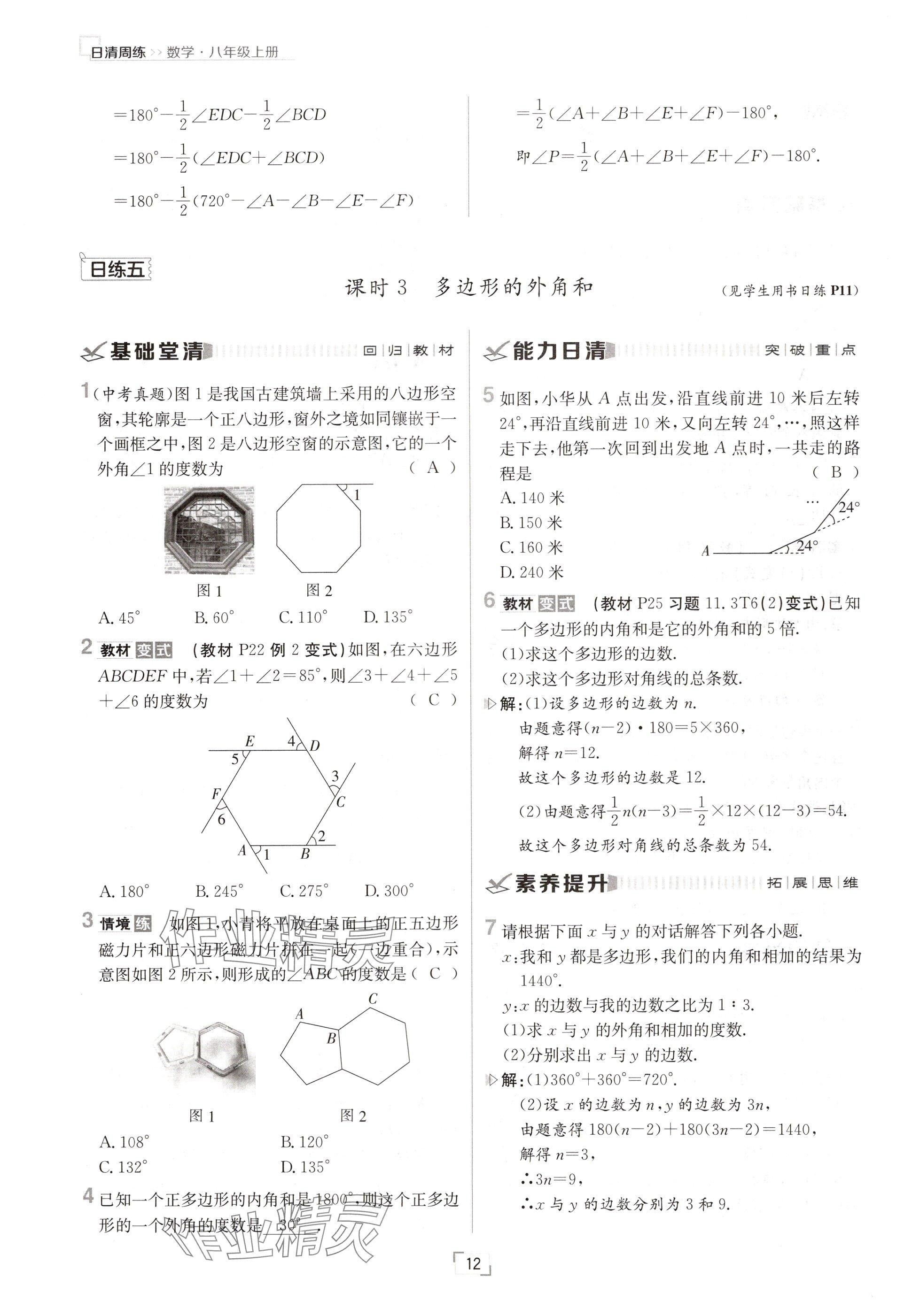 2024年日清周練八年級(jí)數(shù)學(xué)上冊人教版 參考答案第12頁