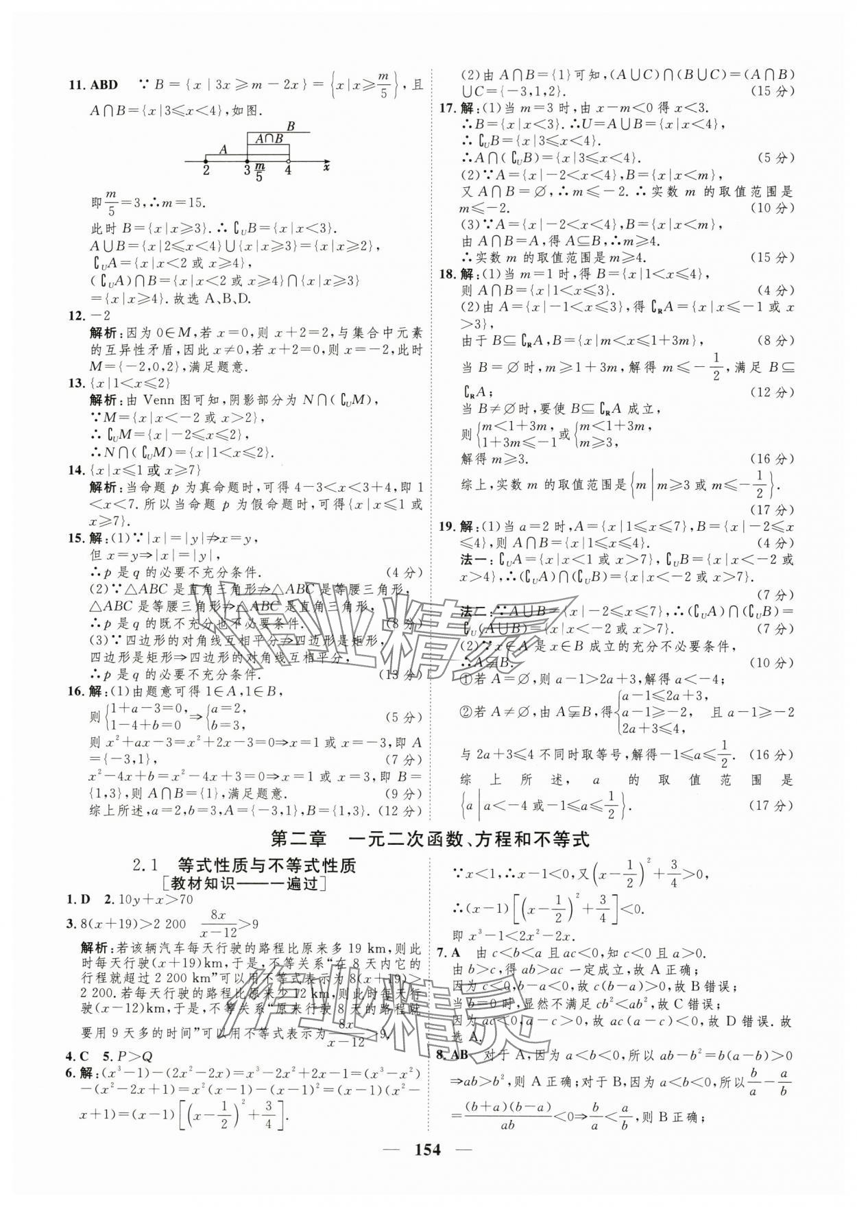2025年三維設計學思用精練高中數學必修第一冊人教版 參考答案第7頁