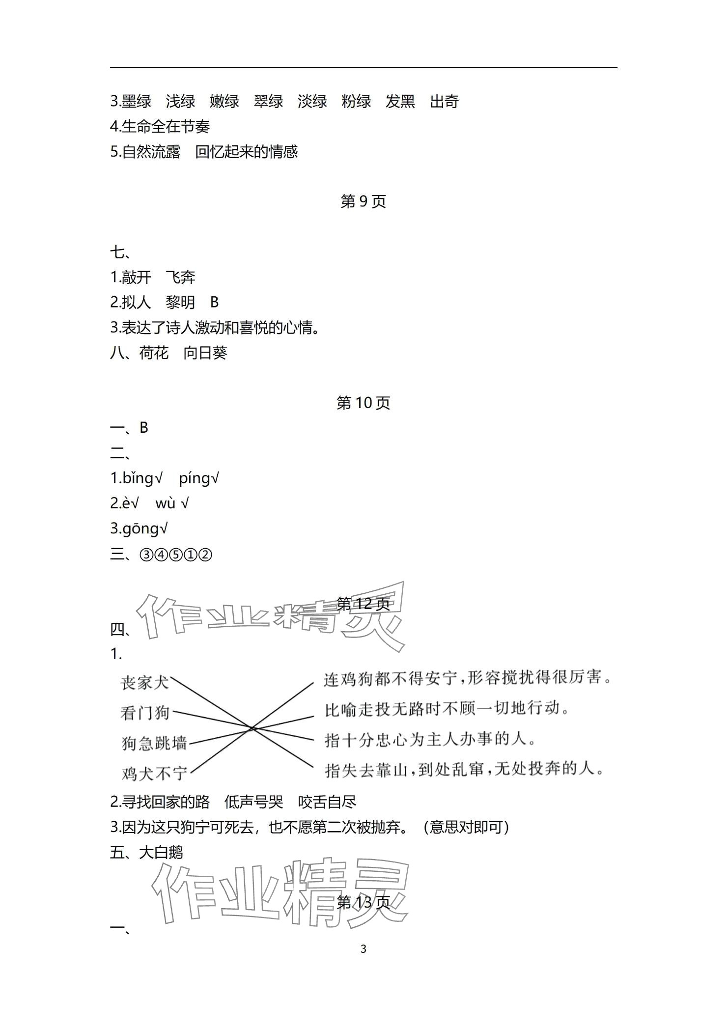 2024年快乐暑假天天练四年级语文 参考答案第3页