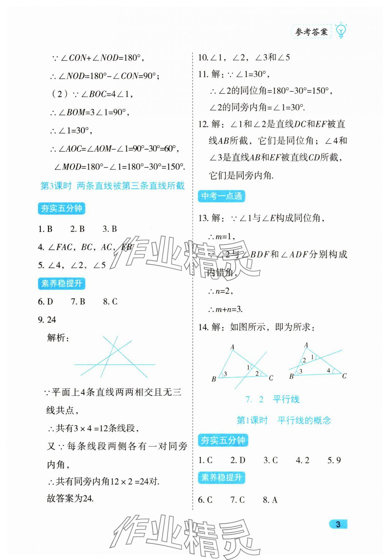 2025年課課練同步訓練七年級數學下冊人教版 第3頁