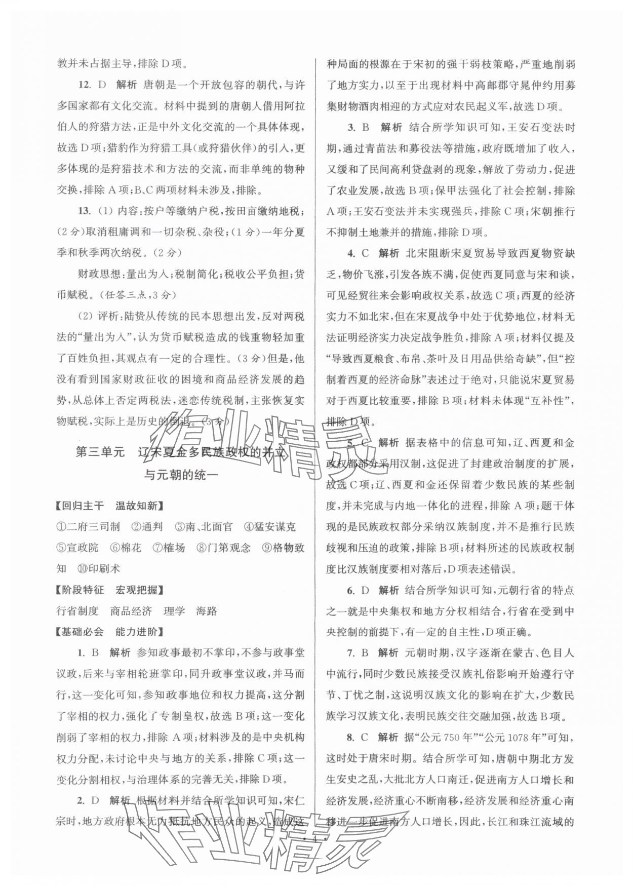2025年假期之友东南大学出版社高一历史 参考答案第4页