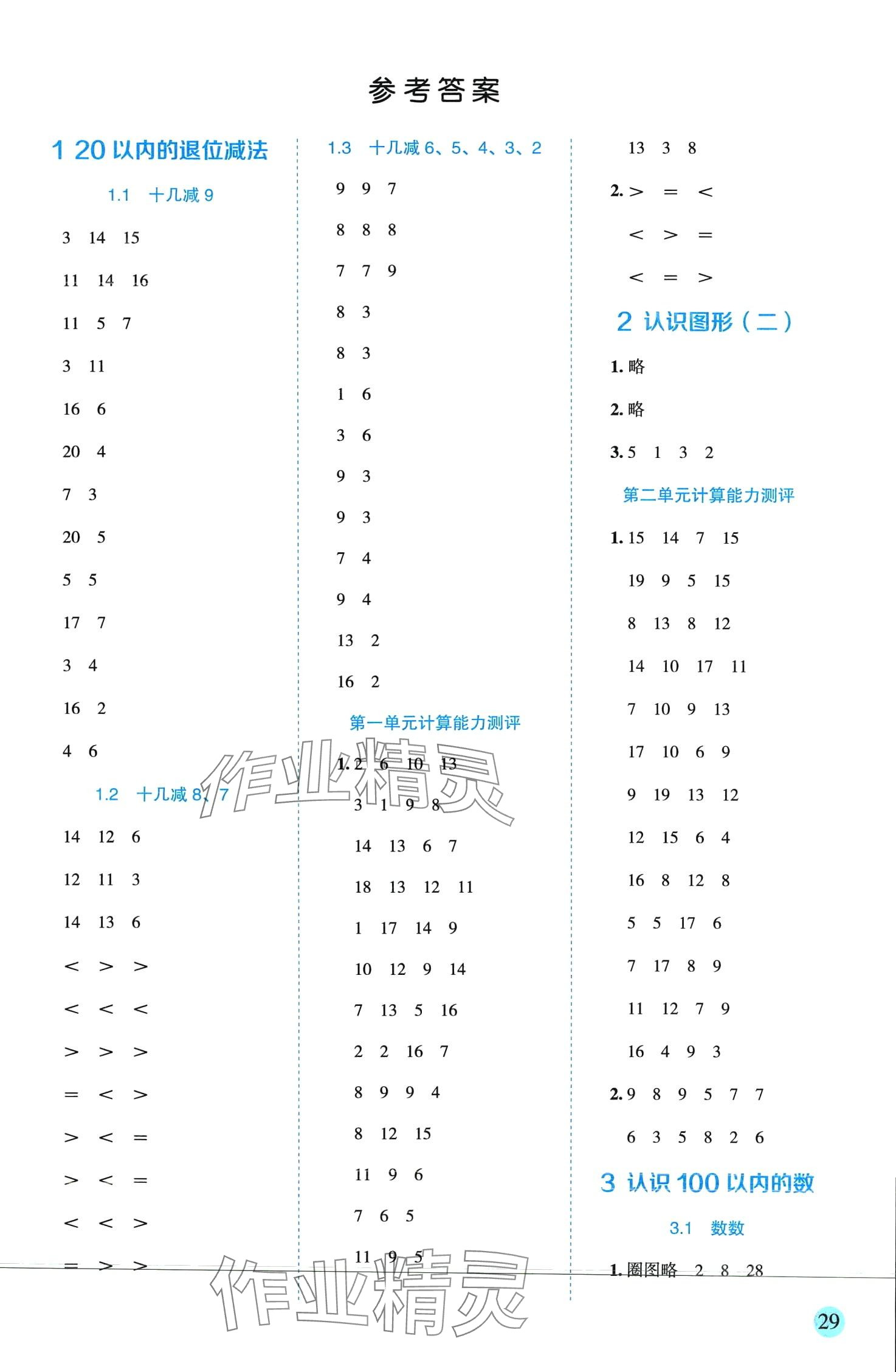 2024年優秀生作業本一年級數學下冊蘇教版 參考答案第1頁
