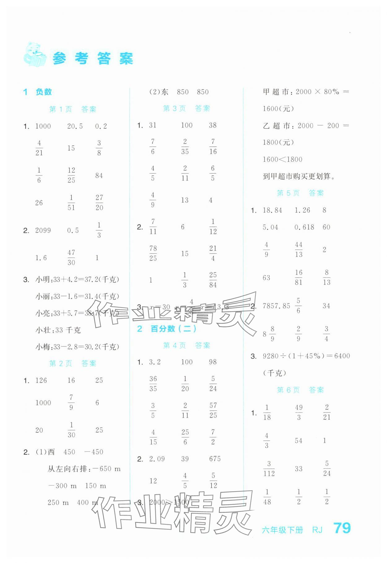 2025年階梯計(jì)算六年級數(shù)學(xué)下冊人教版 第1頁