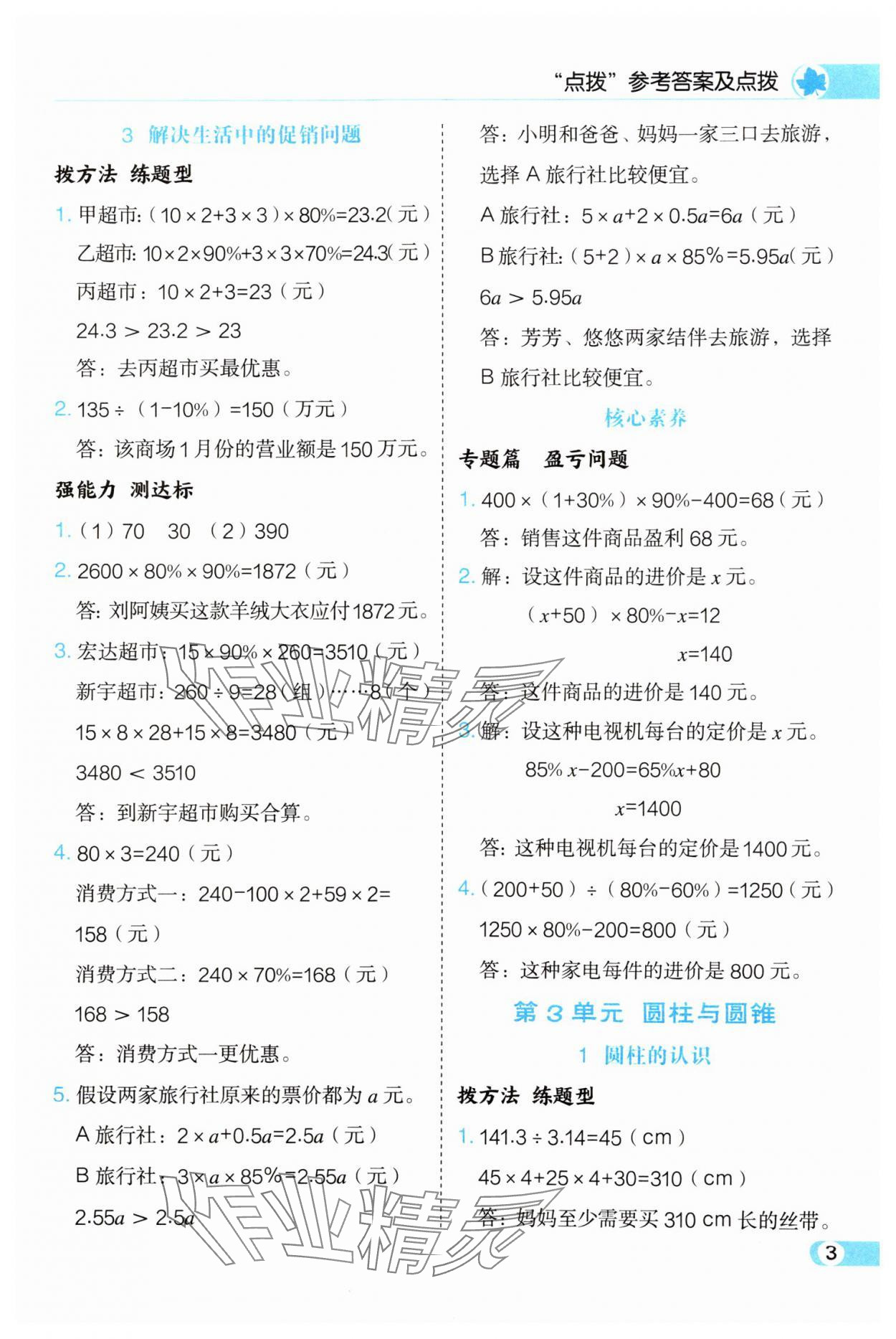 2025年特高級教師點撥六年級數學下冊人教版 參考答案第3頁