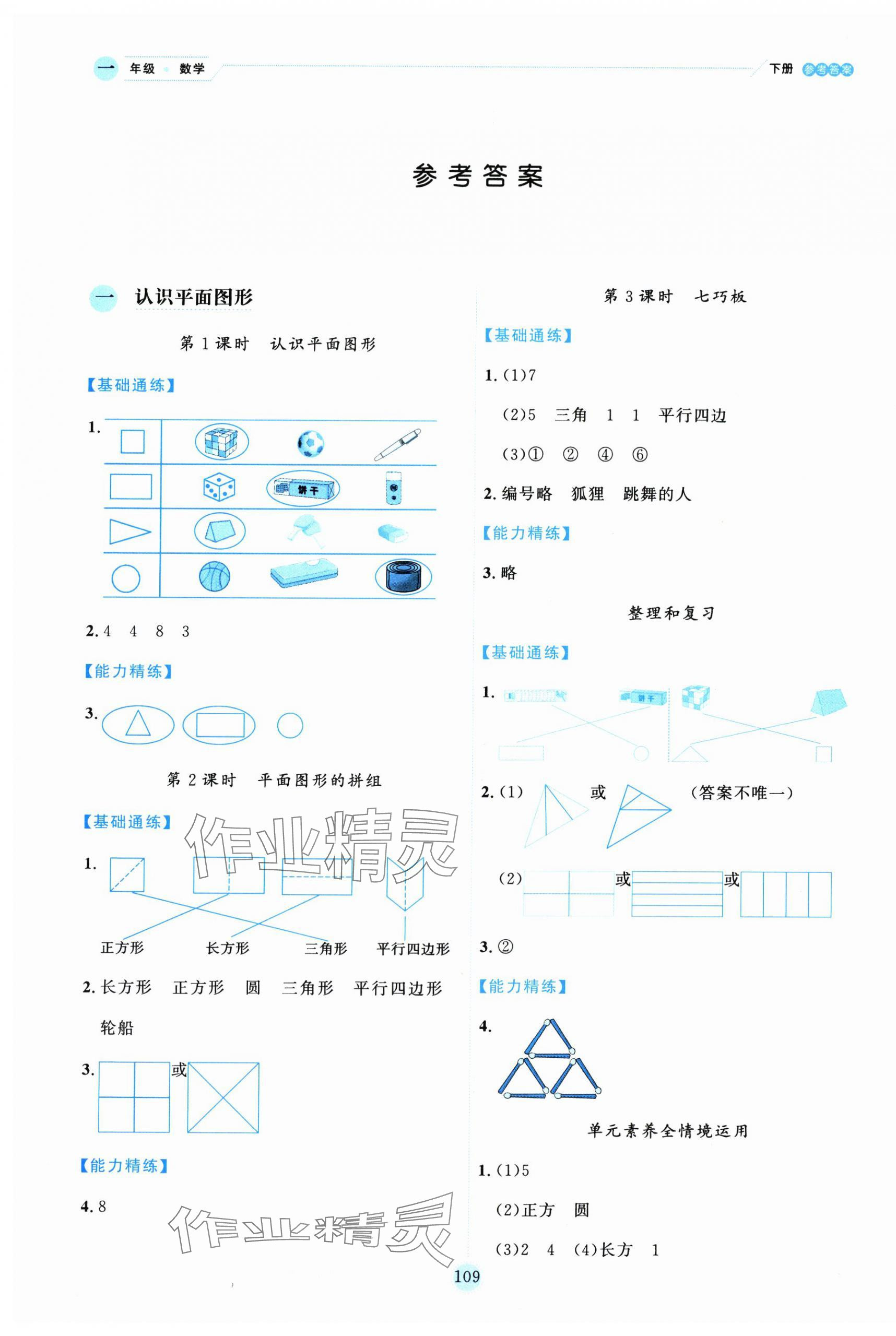 2025年優秀生作業本一年級數學下冊人教版 參考答案第1頁