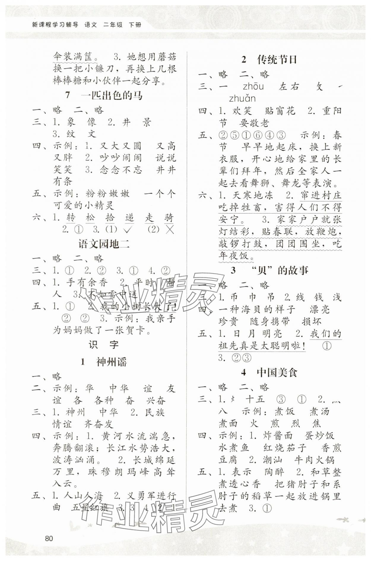 2025年課堂活動手冊新課程學習輔導二年級語文下冊人教版中山專版 第2頁