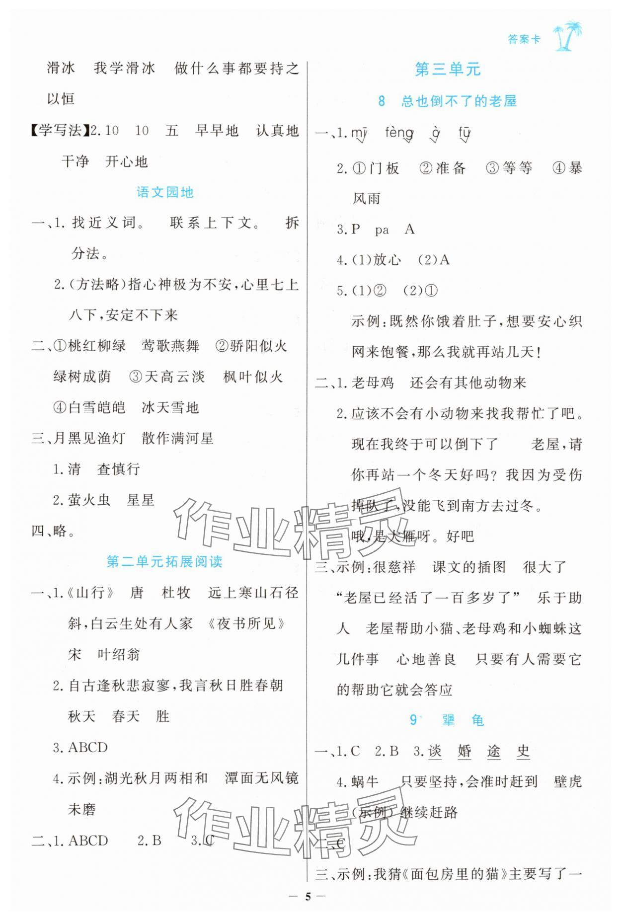 2025年世纪金榜金榜小博士三年级语文上册人教版&nbsp;参考答案第5页