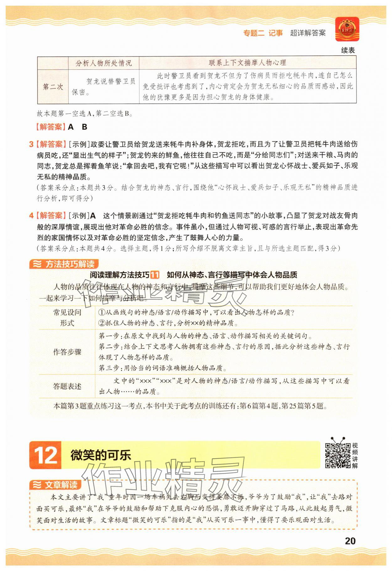 2025年王朝霞小学语文阅读训练100篇六年级 参考答案第20页