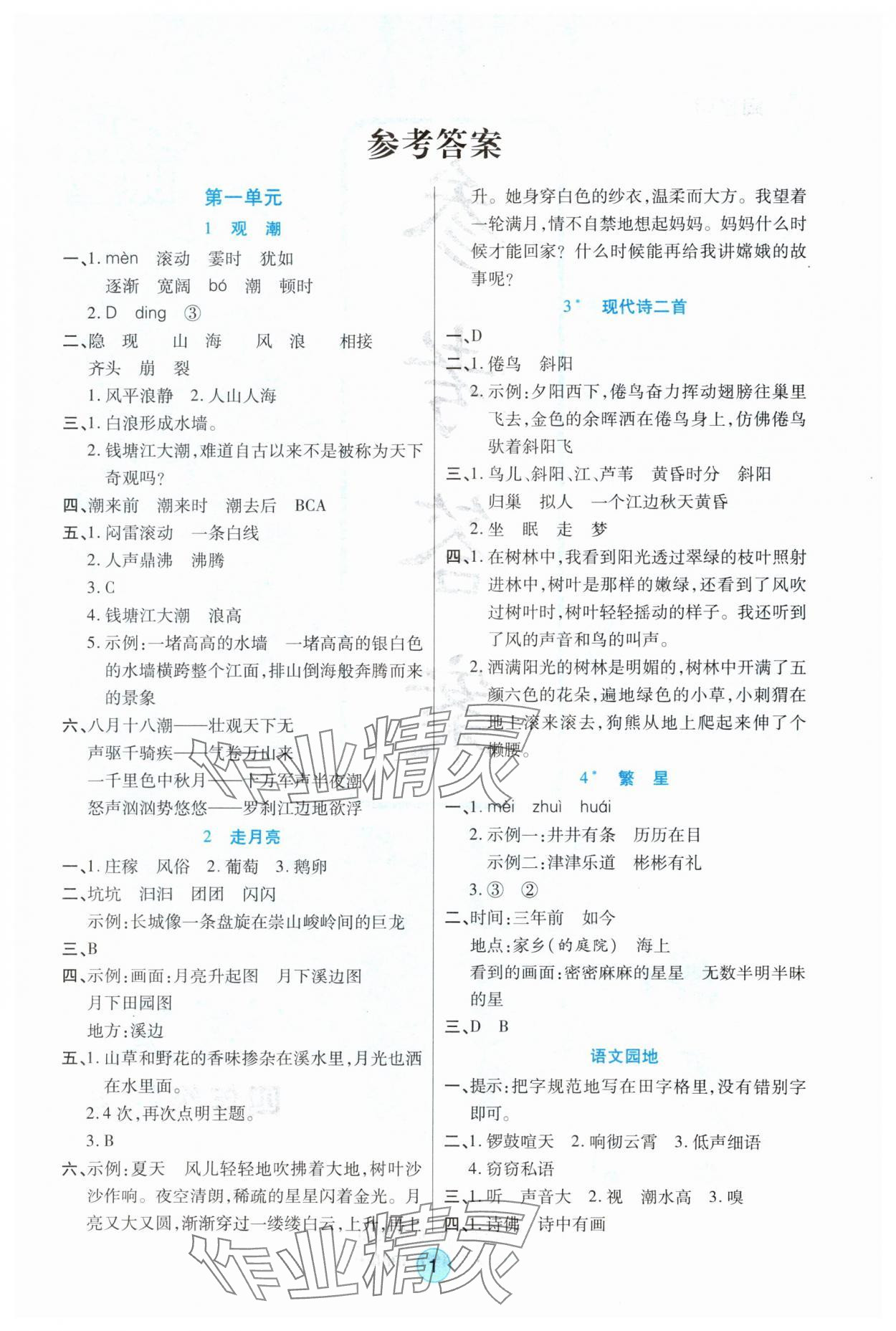 2025年云顶课堂四年级语文上册人教版 参考答案第1页