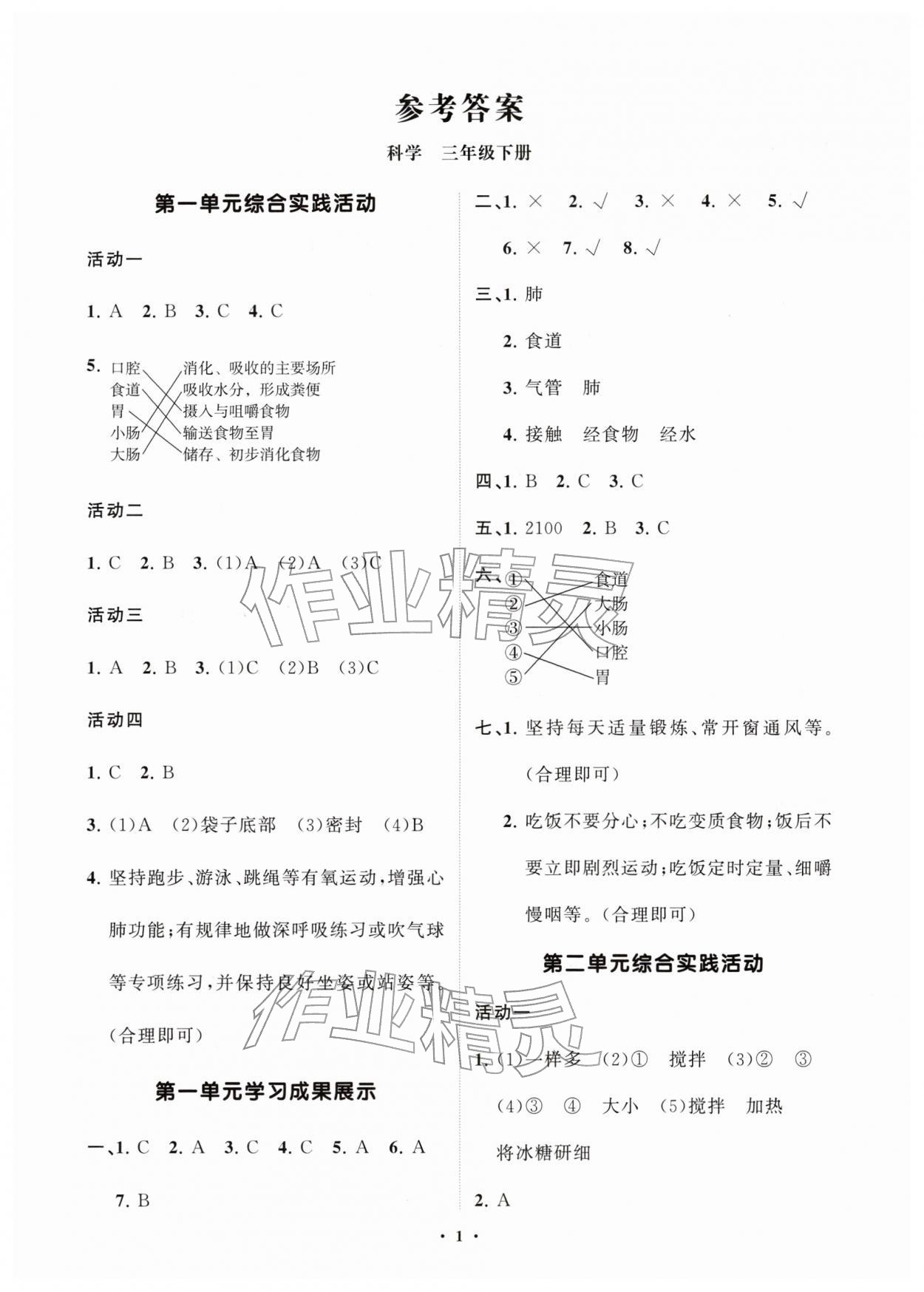2026年同步练习册分层指导三年级科学下册青岛版&nbsp;第1页