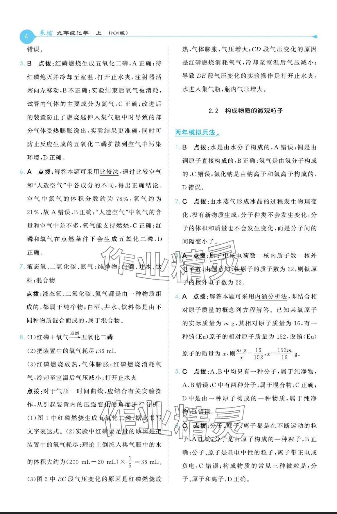 2024年特高級教師點(diǎn)撥九年級化學(xué)上冊科粵版 參考答案第4頁