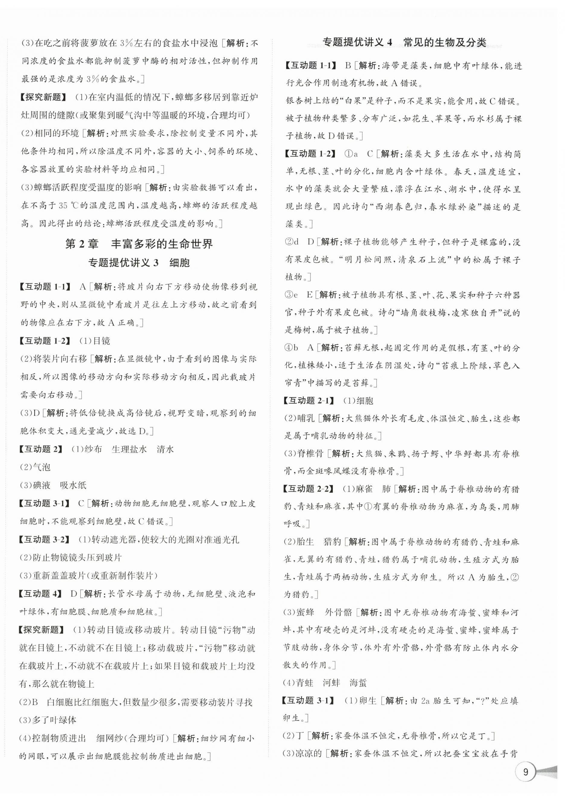 2026年优加攻略七年级科学上册浙教版&nbsp;第2页