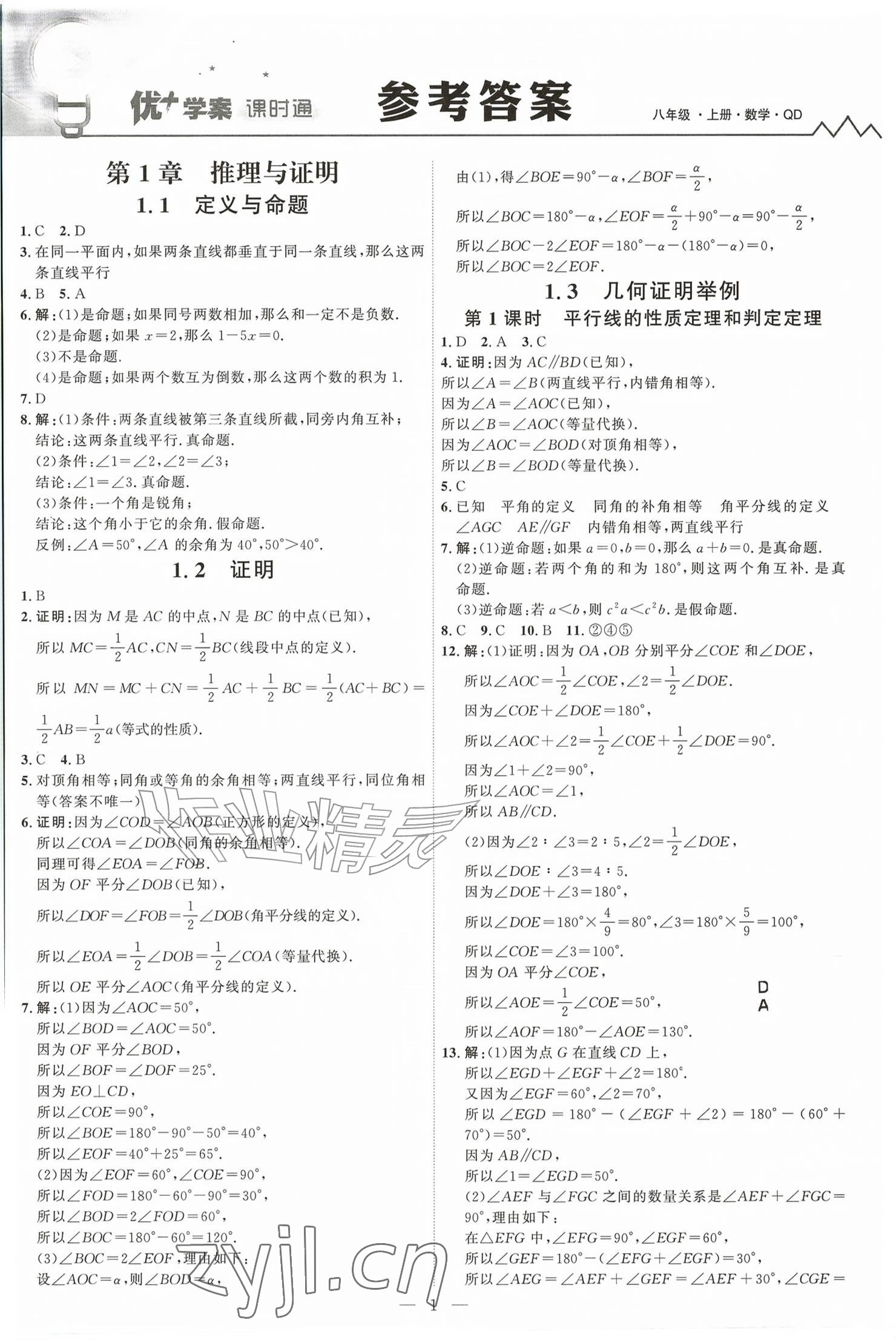 2026年优加学案课时通八年级数学上册青岛版&nbsp;参考答案第1页