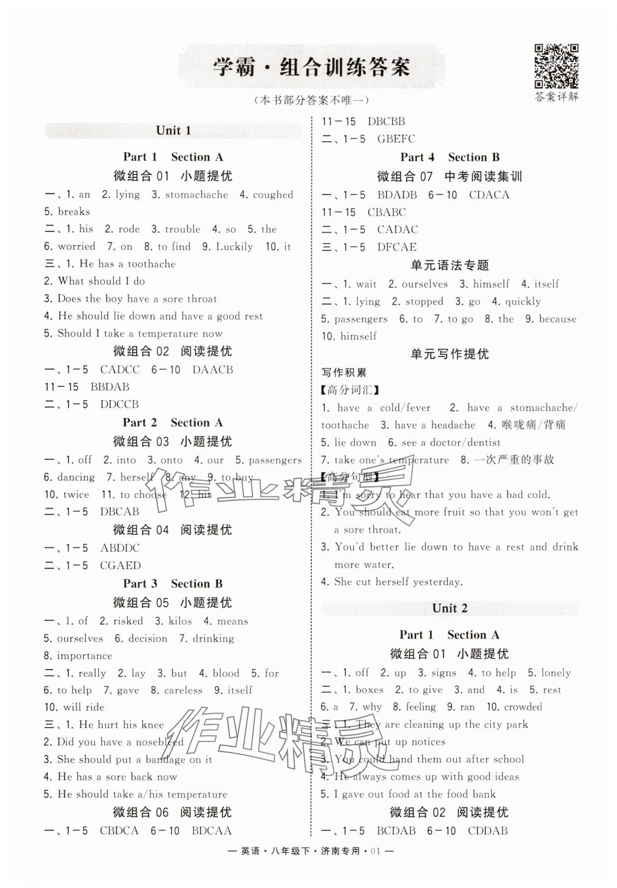 2025年学霸组合训练八年级英语下册人教版济南专版 参考答案第1页