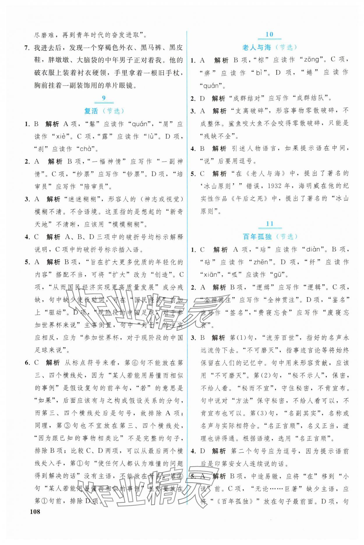 2024年优化学案高中语文选择性必修上册人教版 参考答案第5页