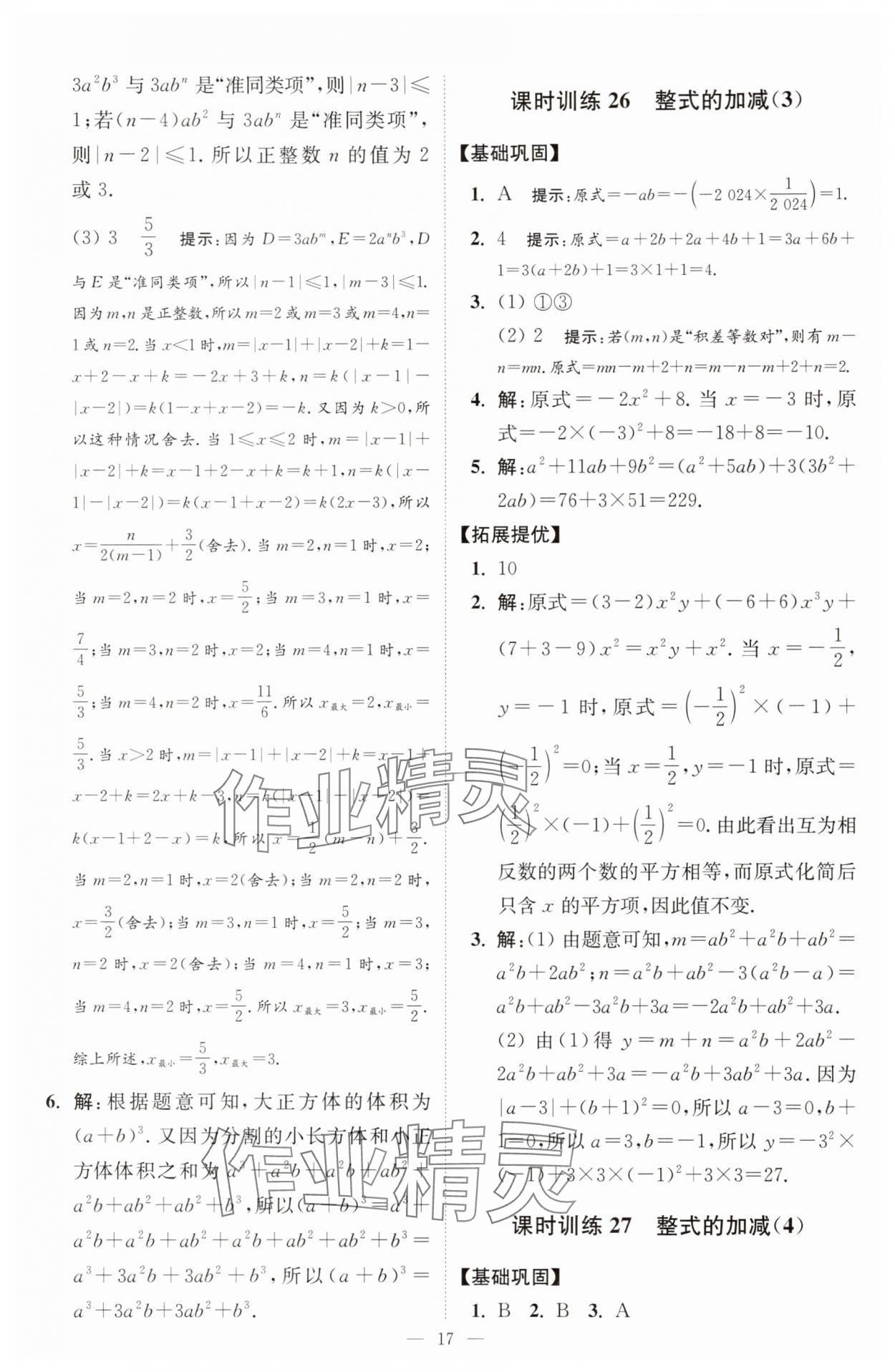 2025年小題狂做七年級(jí)數(shù)學(xué)上冊(cè)蘇科版提優(yōu)版 第17頁(yè)