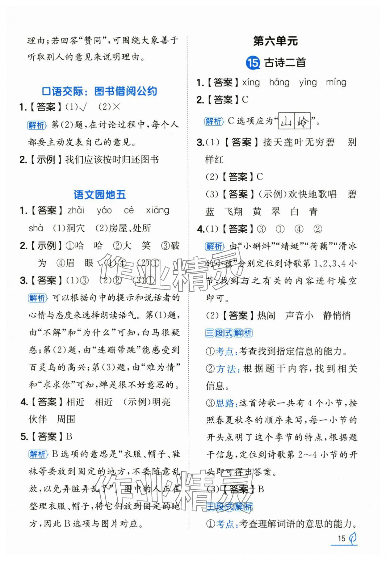 2025年一本同步訓練二年級語文下冊人教版浙江專版 參考答案第15頁