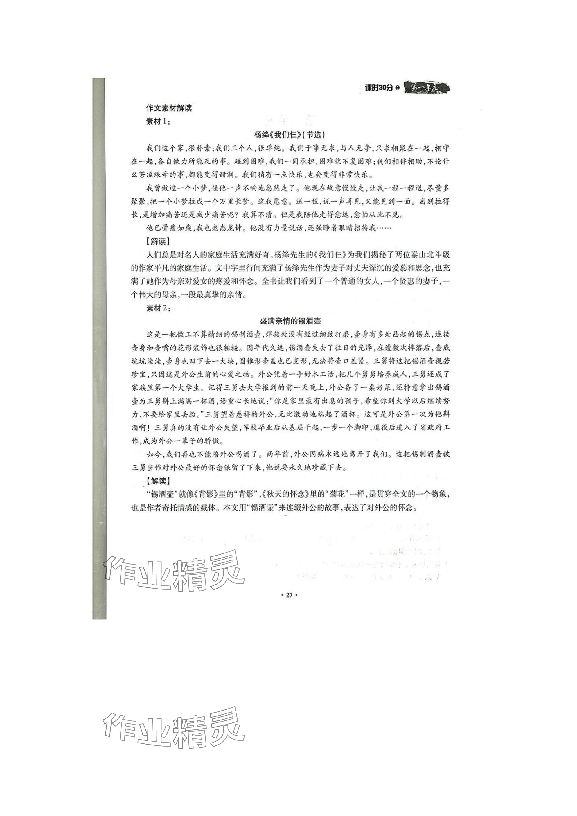 2025年名校導(dǎo)練八年級(jí)語(yǔ)文下冊(cè)人教版 參考答案第27頁(yè)