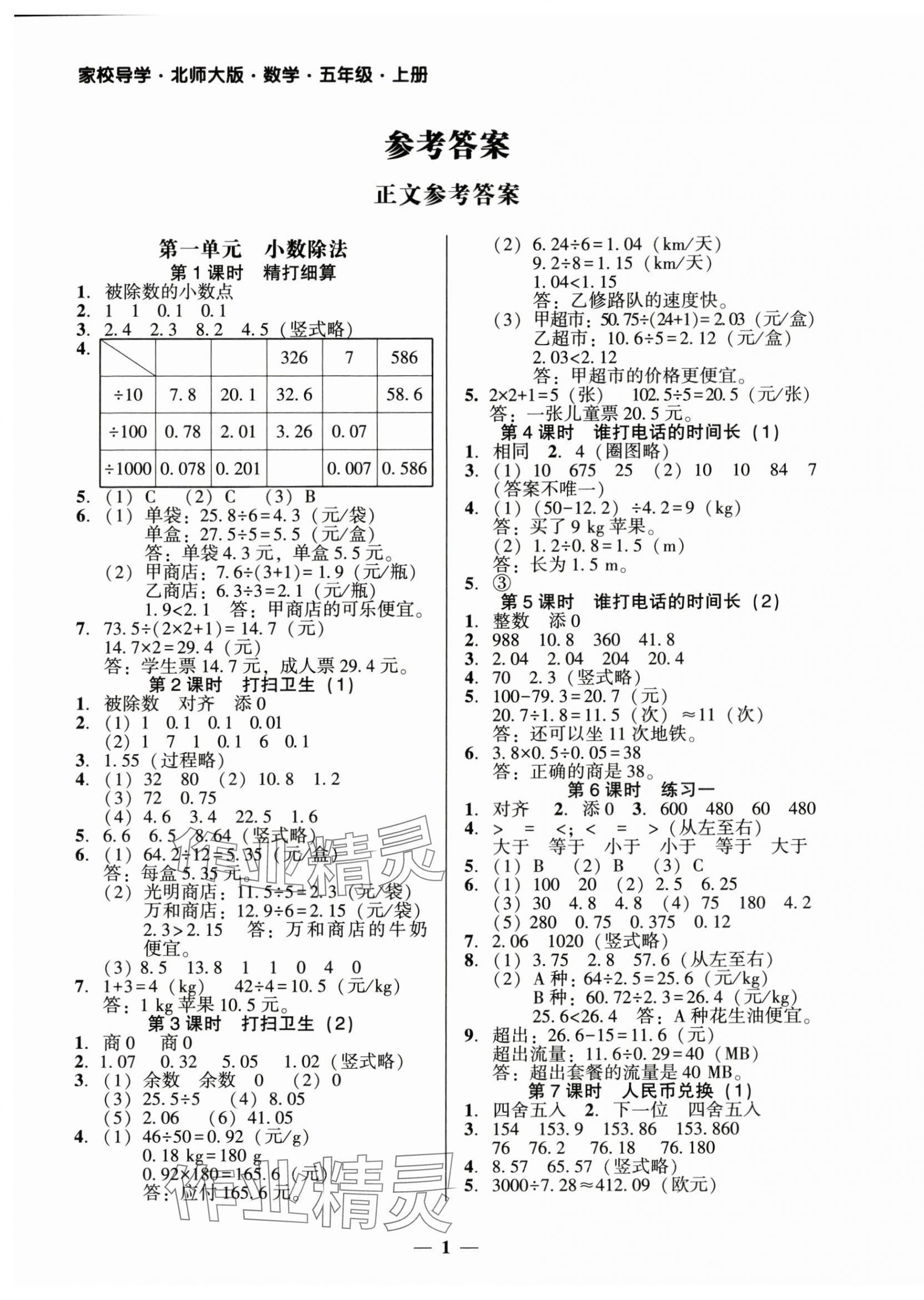 2024年家校導(dǎo)學五年級數(shù)學上冊北師大版 第1頁