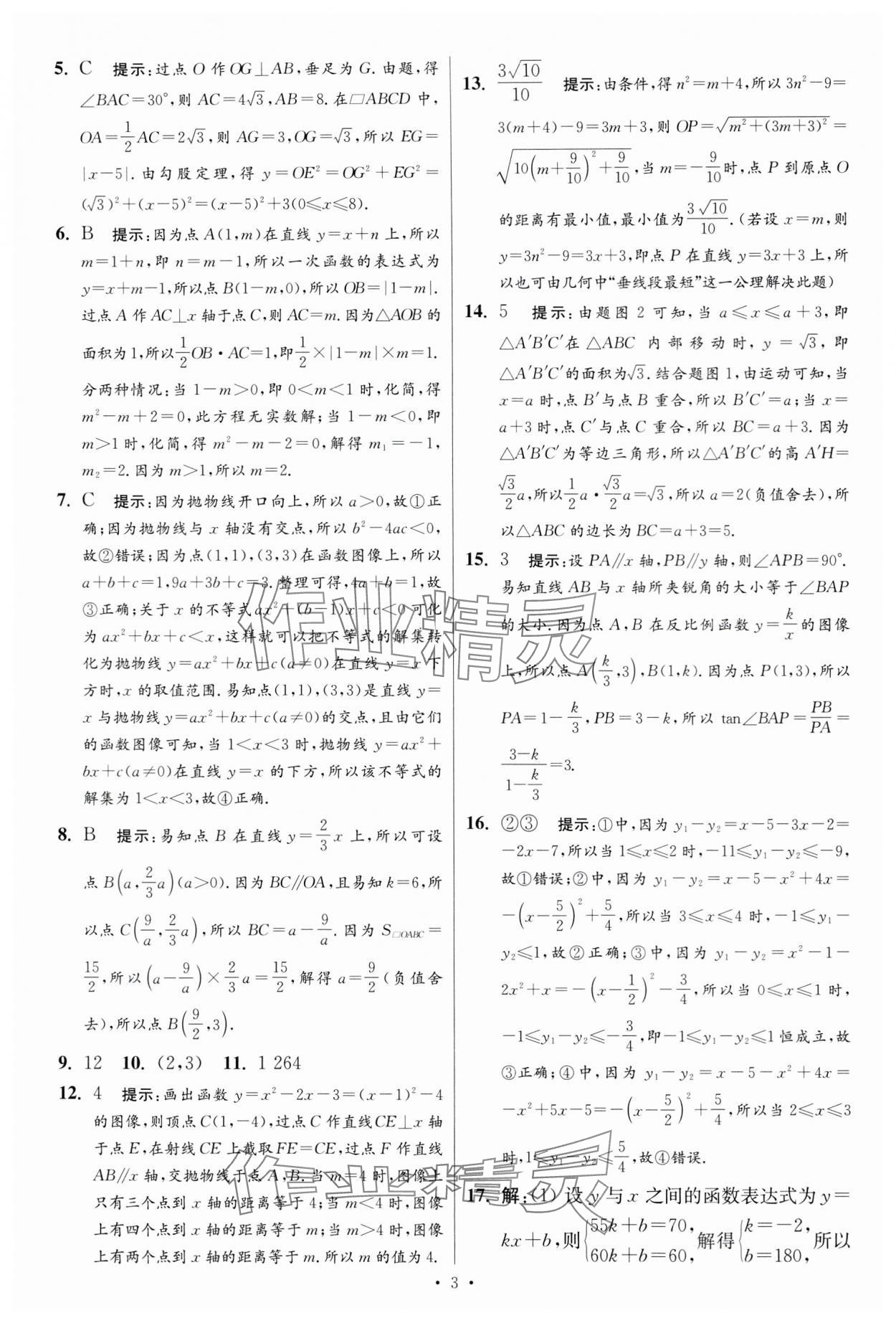 2024年江蘇中考模擬試卷匯編優(yōu)化38套數(shù)學(xué)提優(yōu)版 參考答案第3頁(yè)