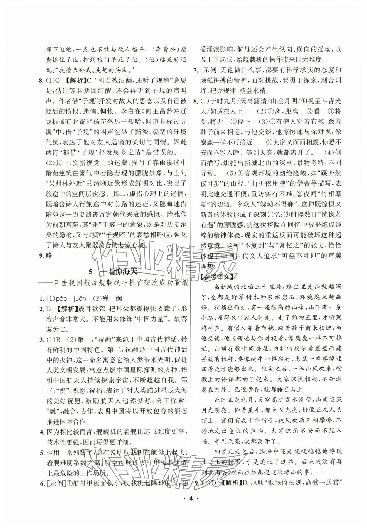 2025年习题e百课时训练八年级语文上册人教版 参考答案第4页