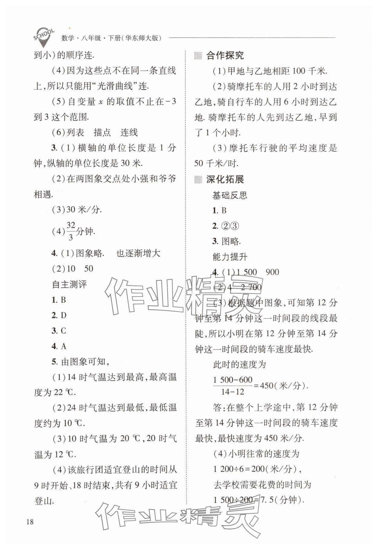 2024年新課程問題解決導(dǎo)學(xué)方案八年級(jí)數(shù)學(xué)下冊(cè)華師大版 參考答案第18頁