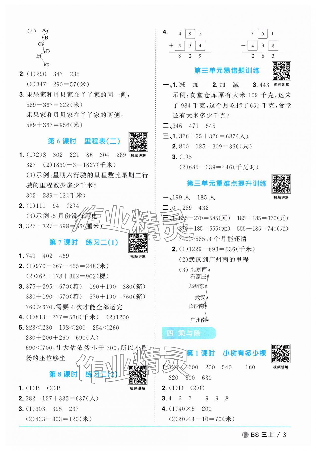 2024年陽光同學(xué)課時(shí)優(yōu)化作業(yè)三年級(jí)數(shù)學(xué)上冊(cè)北師大版福建專版 第3頁