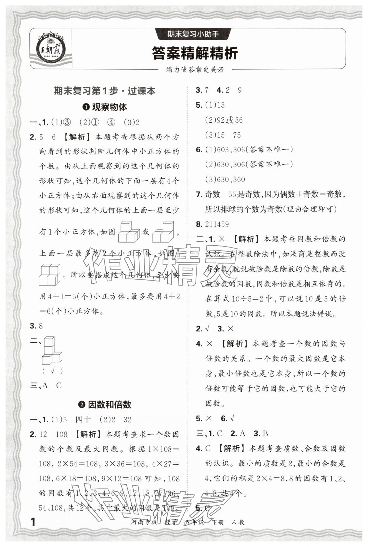 2025年王朝霞各地期末试卷精选五年级数学下册人教版河南专版 参考答案第1页