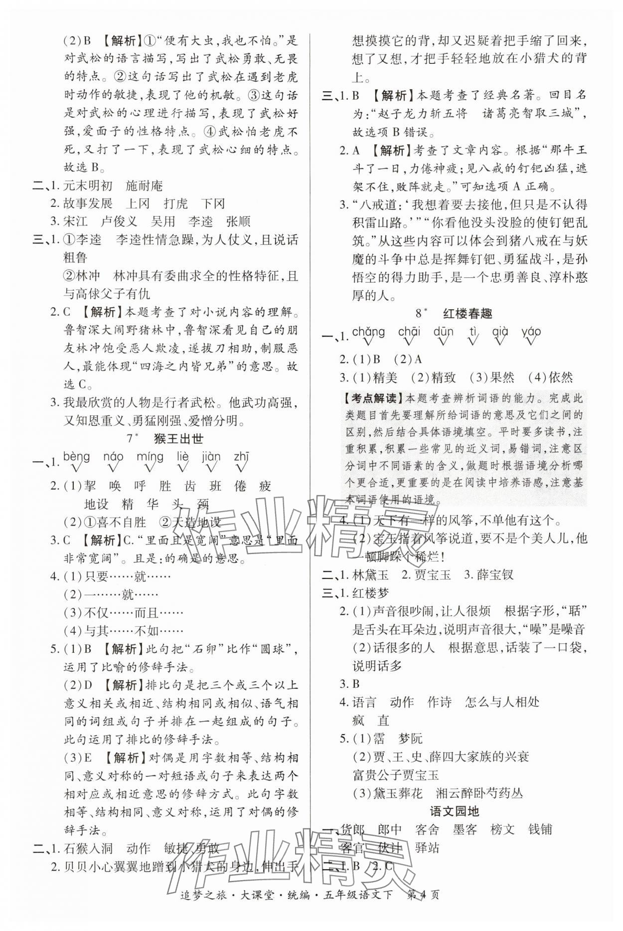 2024年追夢之旅大課堂五年級(jí)語文下冊(cè)人教版河南專版 參考答案第4頁