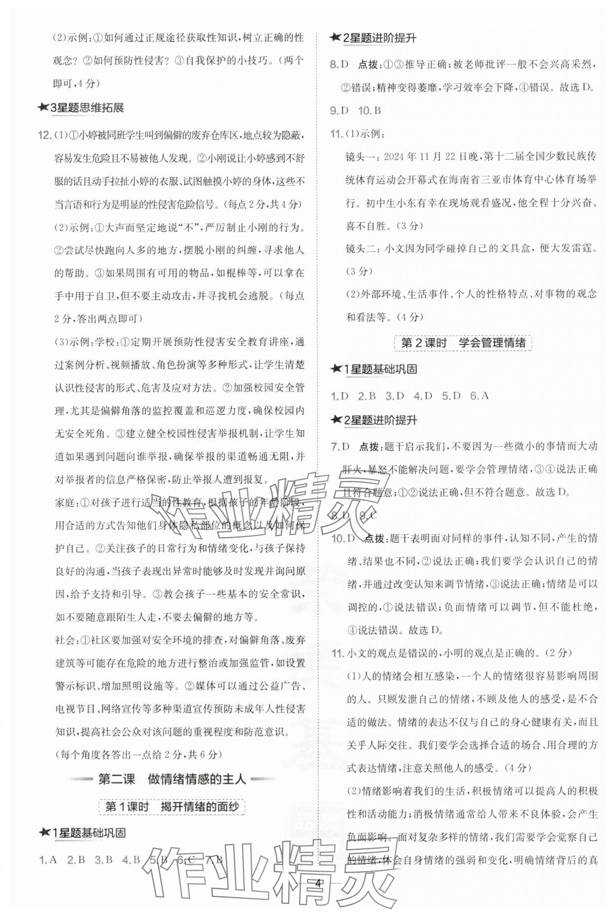 2025年點撥訓練七年級道德與法治下冊人教版海南專版&nbsp;第4頁