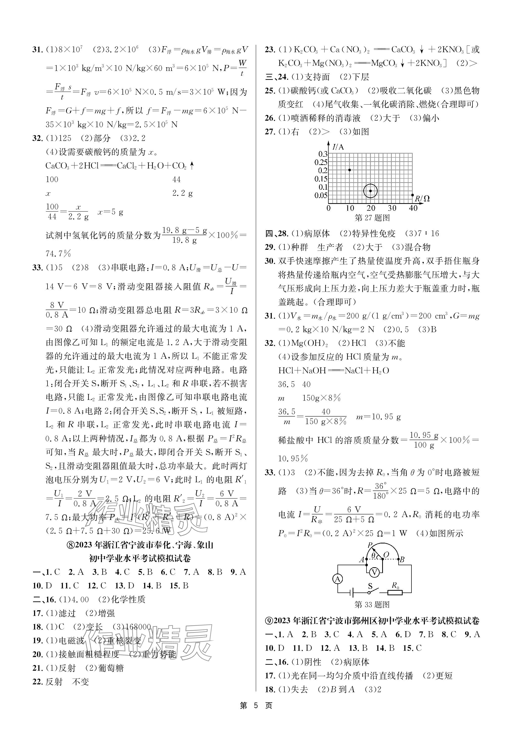 2024年杭州名校中考模擬試卷匯編科學(xué) 參考答案第5頁(yè)