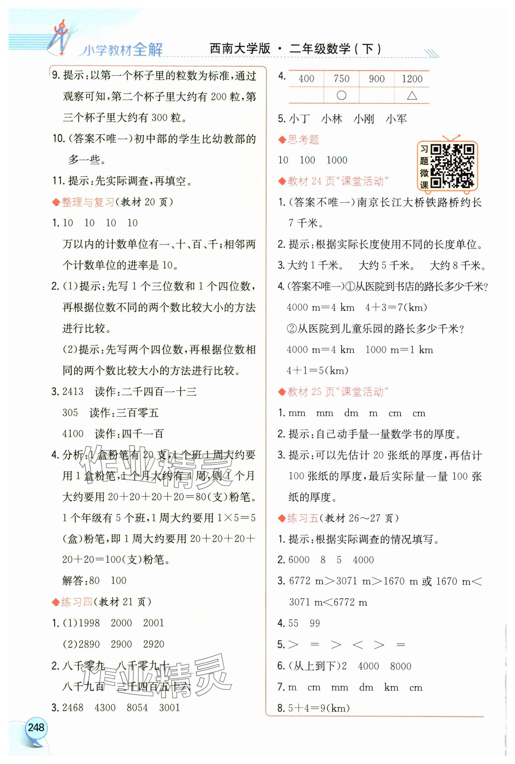 2025年教材課本二年級(jí)數(shù)學(xué)下冊(cè)西師大版 參考答案第3頁(yè)