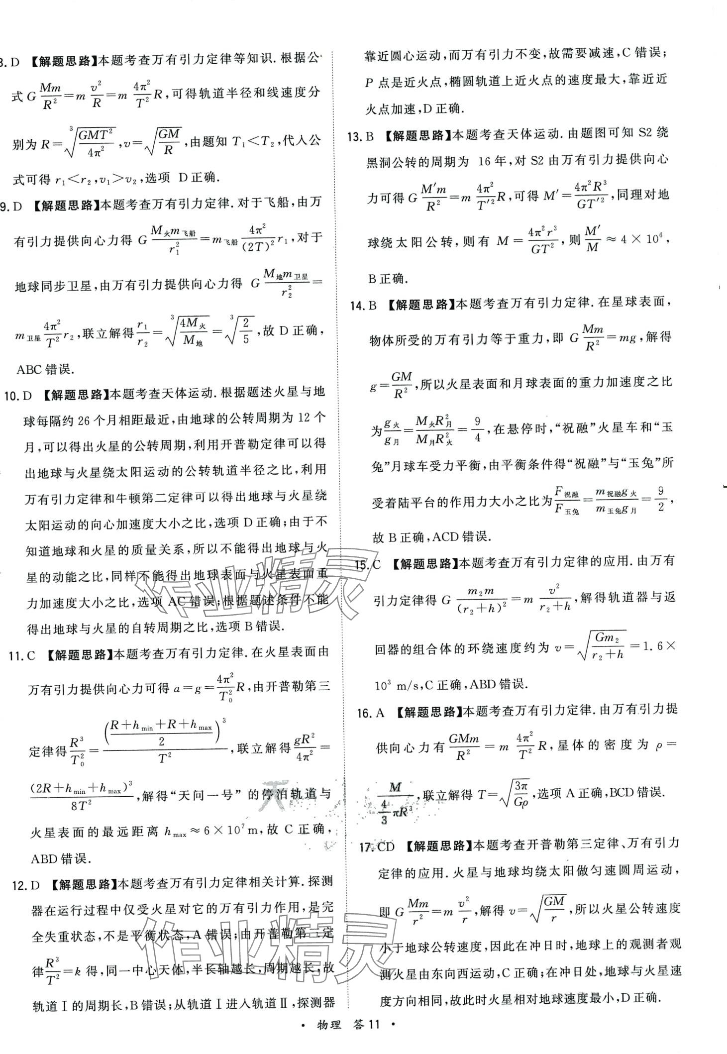 2024年天利38套高考真題單元專題訓(xùn)練高中物理 第11頁(yè)