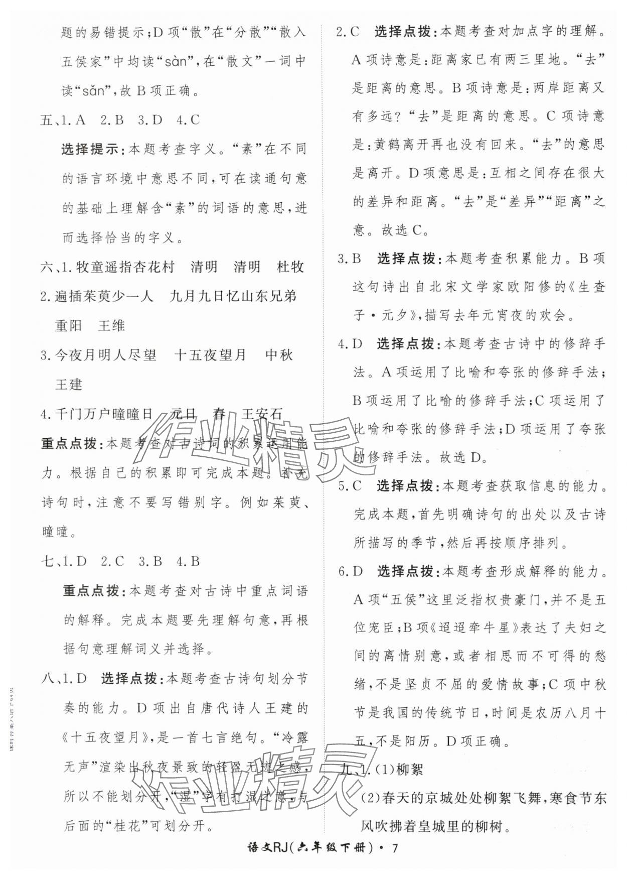 2024年黃岡360定制課時(shí)六年級(jí)語(yǔ)文下冊(cè)人教版 參考答案第7頁(yè)