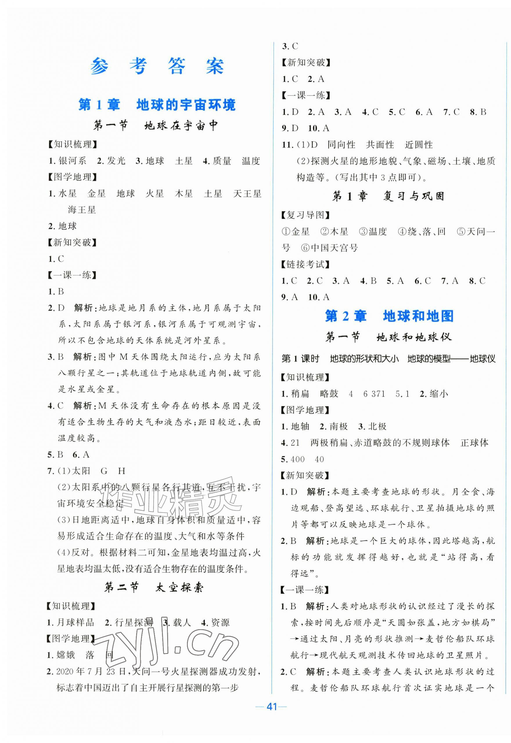 2026年名校课堂贵州人民出版社七年级地理上册中图版&nbsp;第1页