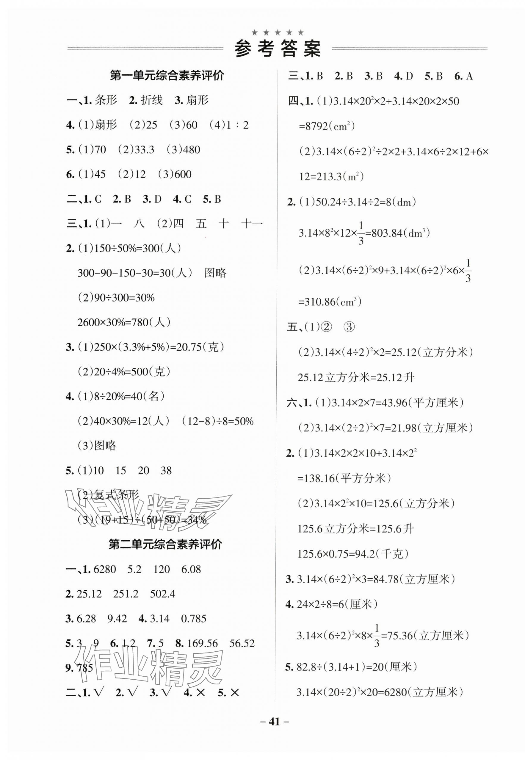 2025年小学学霸作业本六年级数学下册苏教版 参考答案第1页