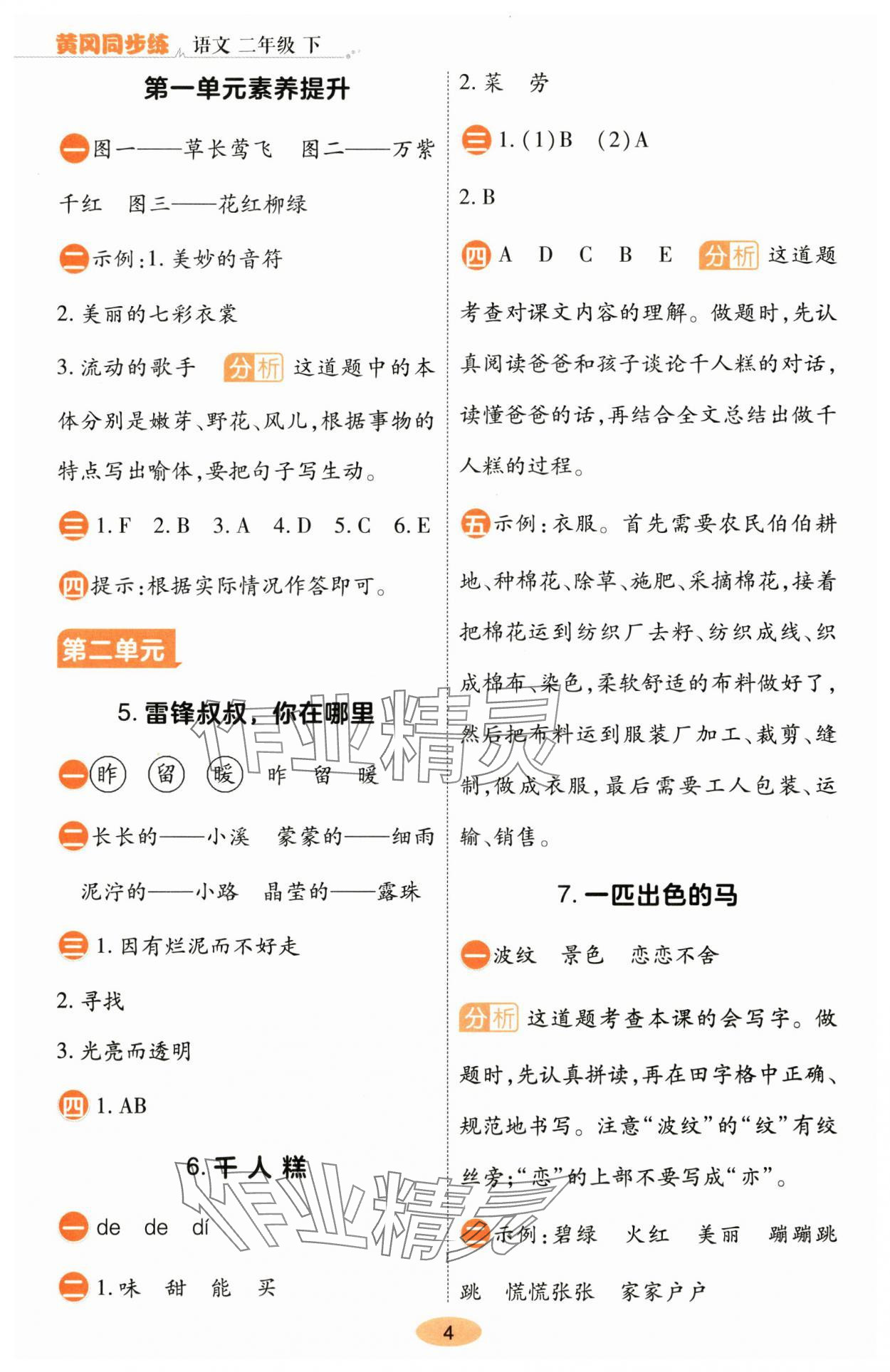 2025年黃岡同步練一日一練二年級語文下冊人教版 參考答案第4頁
